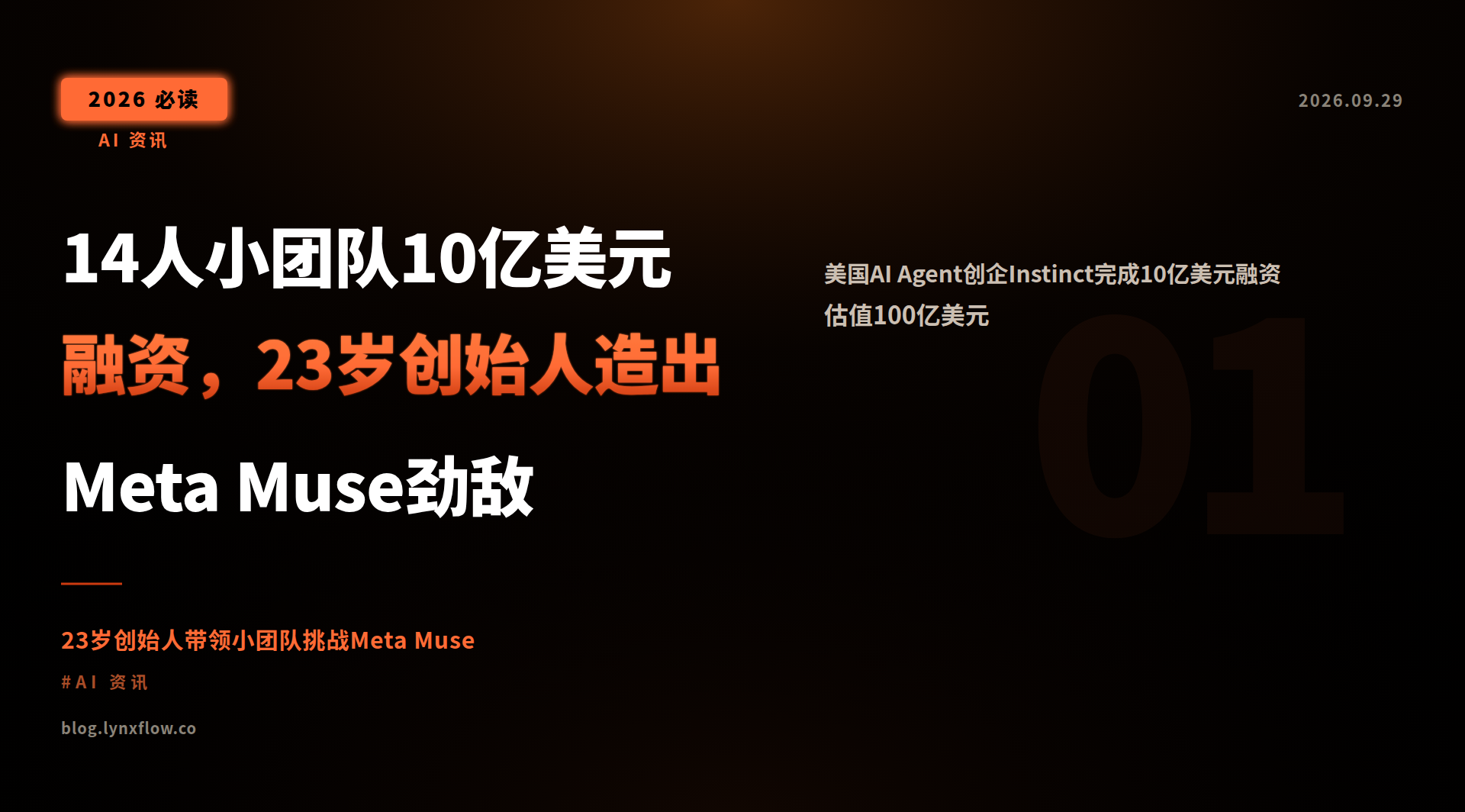 14人小团队10亿美元融资,23岁创始人造出Meta Muse劲敌