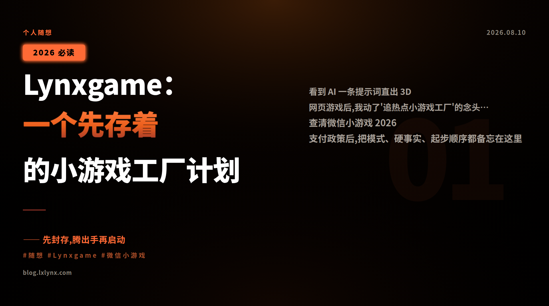 Lynxgame：一个先存着的小游戏工厂计划