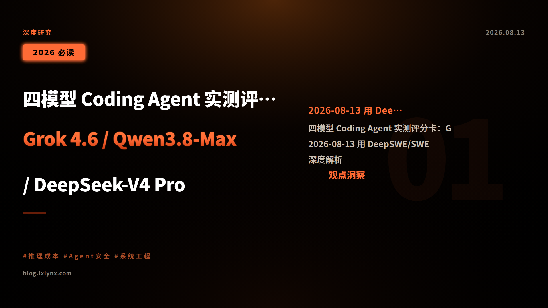四模型 Coding Agent 实测评分卡:Grok 4.6 / Qwen3.8-Max / DeepSeek-V4 Pro / GLM-5.2