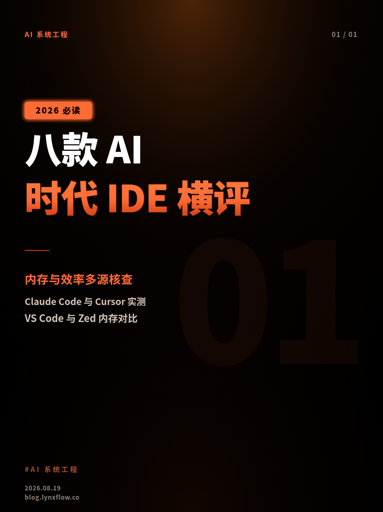 八款 AI 时代 IDE 横评:内存占用、运行效率与 Bug 信号(2026 年 8 月多源核查)