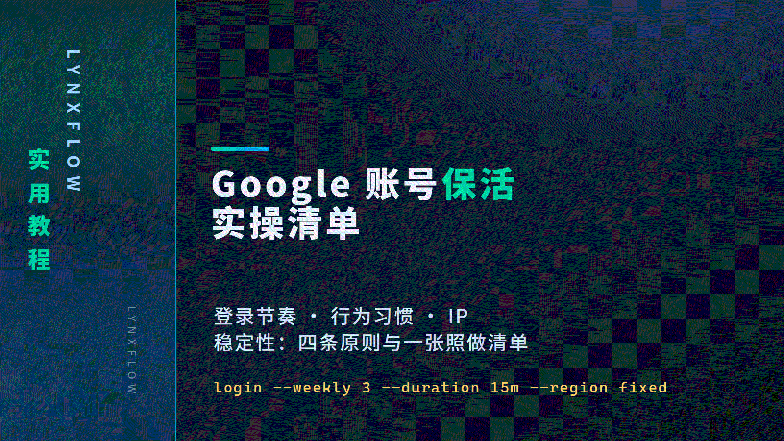 Google 账号保活实操清单:登录节奏、行为习惯与 IP 稳定性