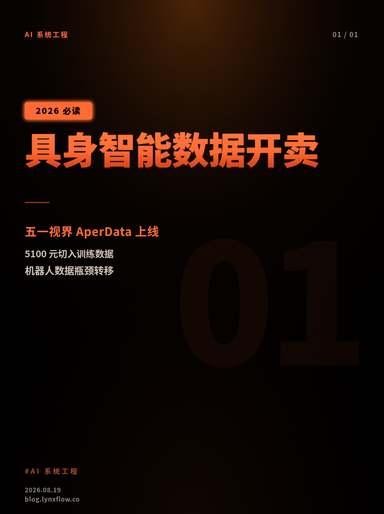 五一视界开售AperData:具身智能的数据瓶颈开始转向基础设施竞争
