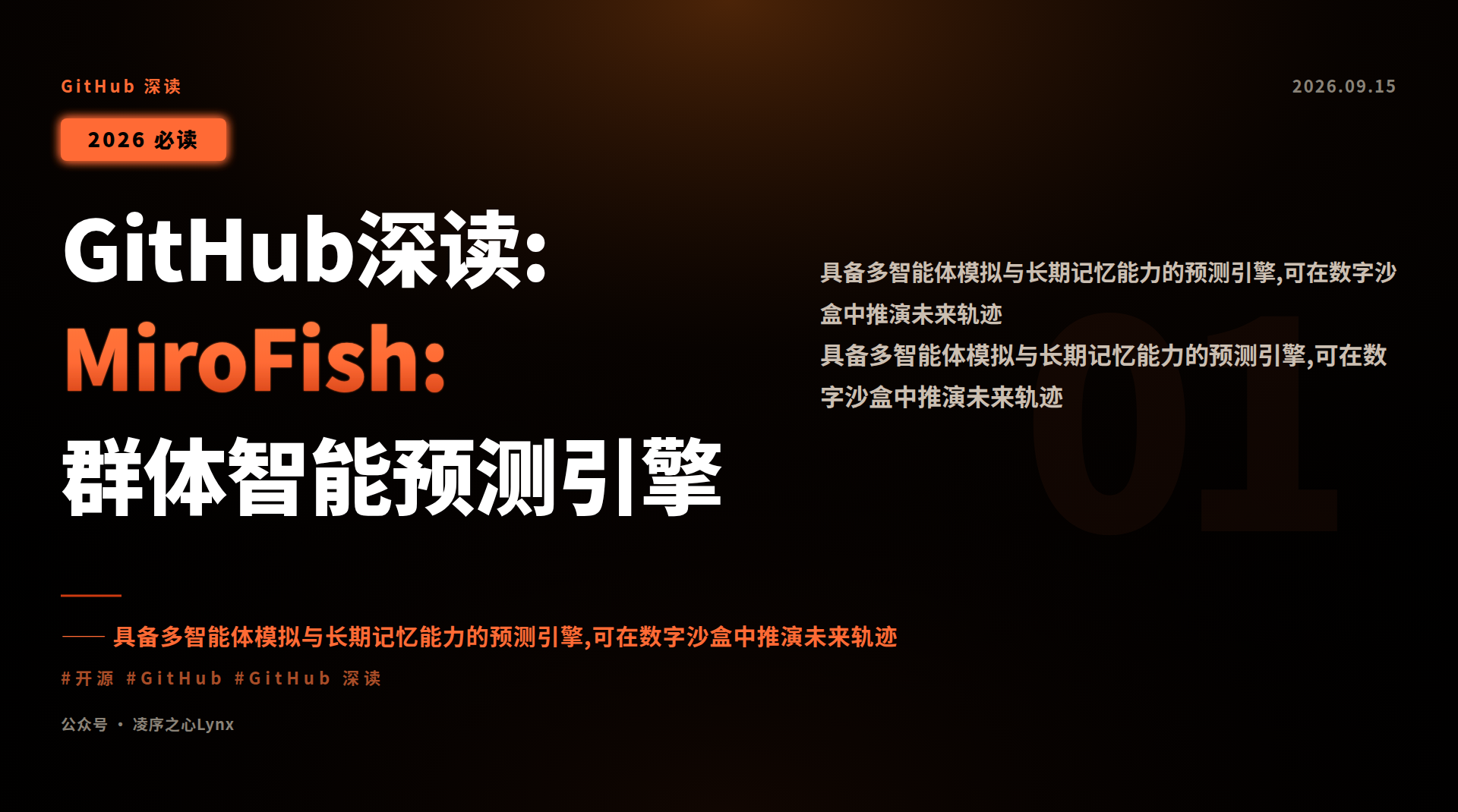凌序之心Lynx｜GitHub深读:MiroFish:群体智能预测引擎