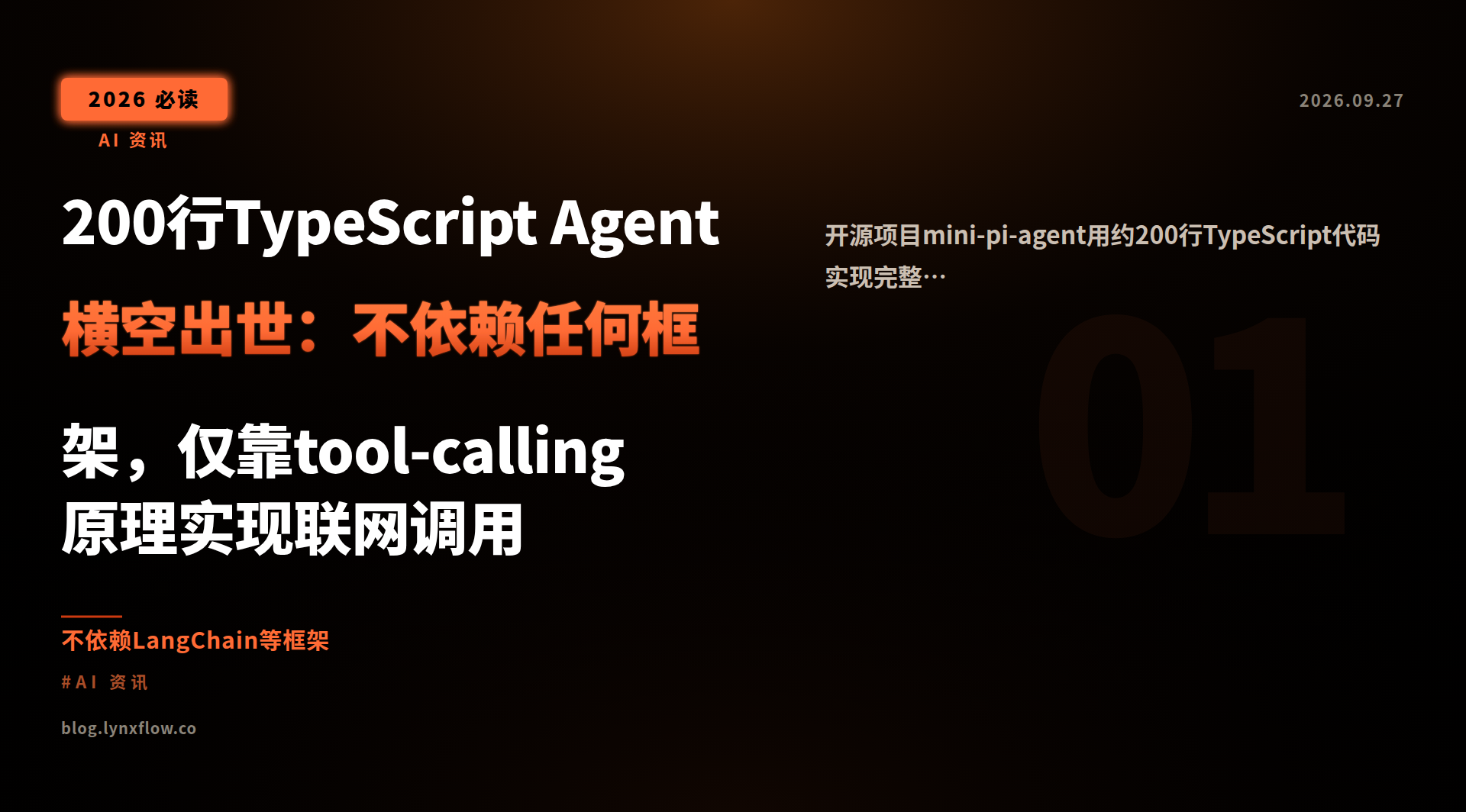 200行TypeScript Agent横空出世:不依赖任何框架,仅靠tool-calling原理实现联网调用