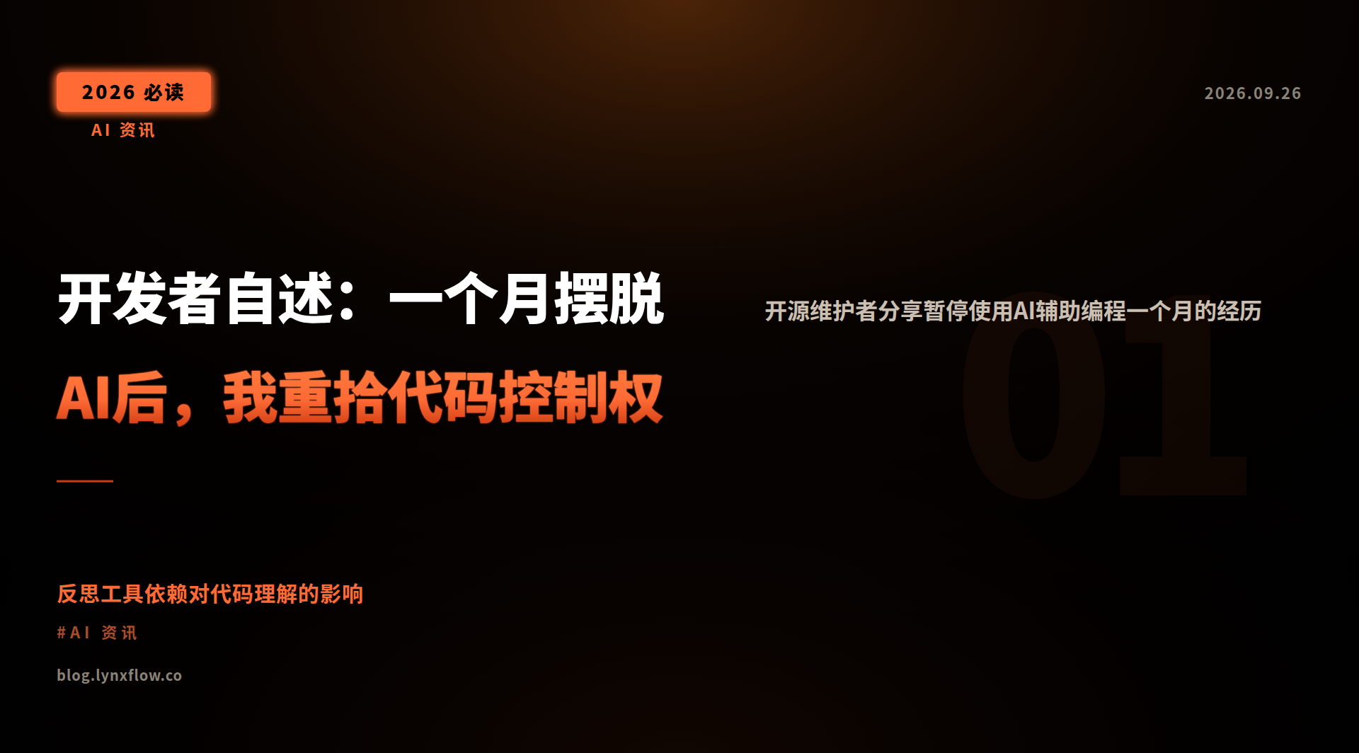开发者自述:一个月摆脱AI后,我重拾代码控制权