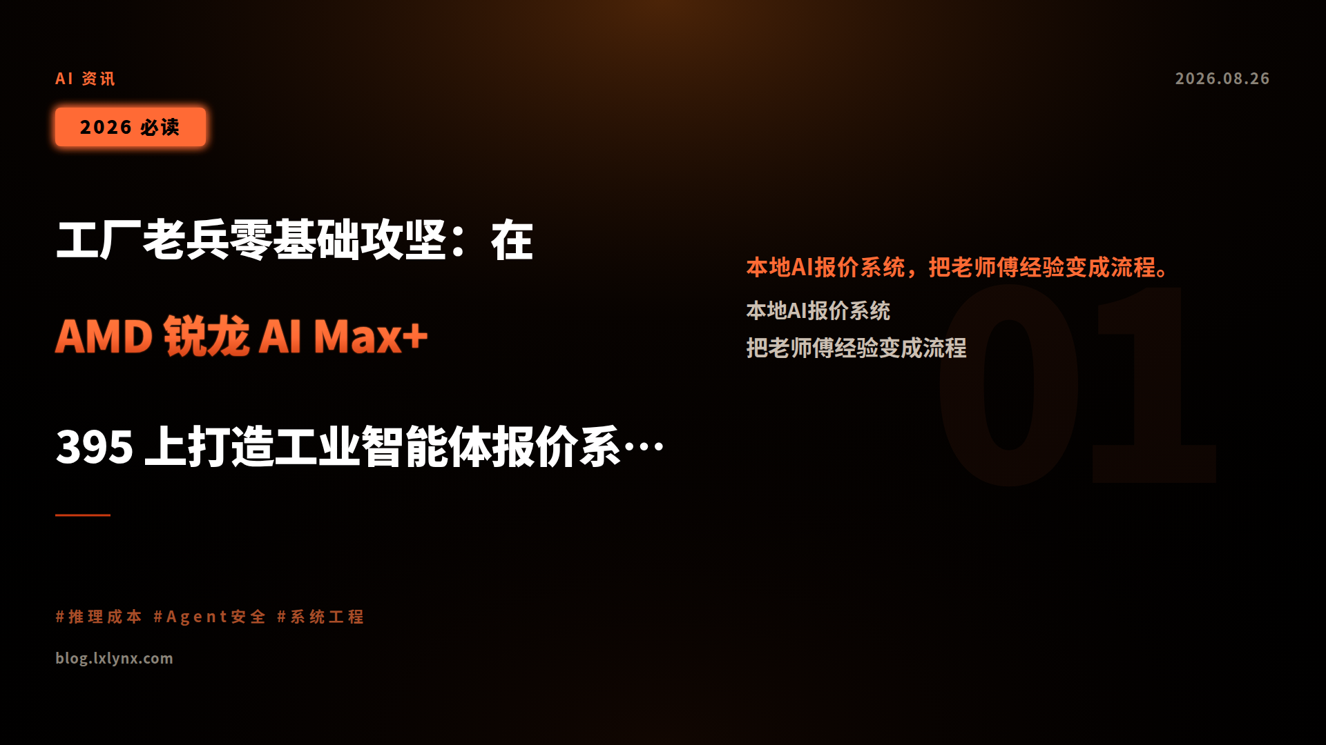 工厂老兵零基础攻坚:在 AMD 锐龙 AI Max+ 395 上打造工业智能体报价系统