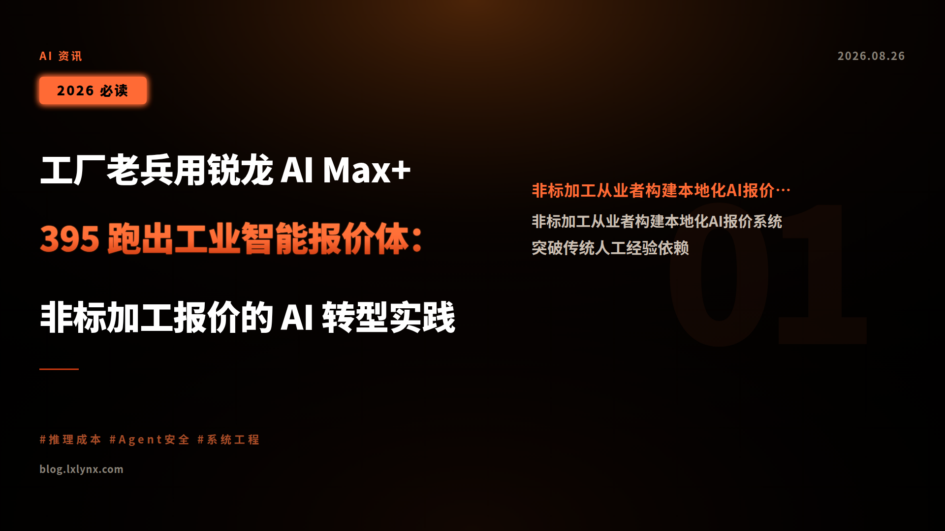 工厂老兵用锐龙 AI Max+ 395 跑出工业智能报价体:非标加工报价的 AI 转型实践