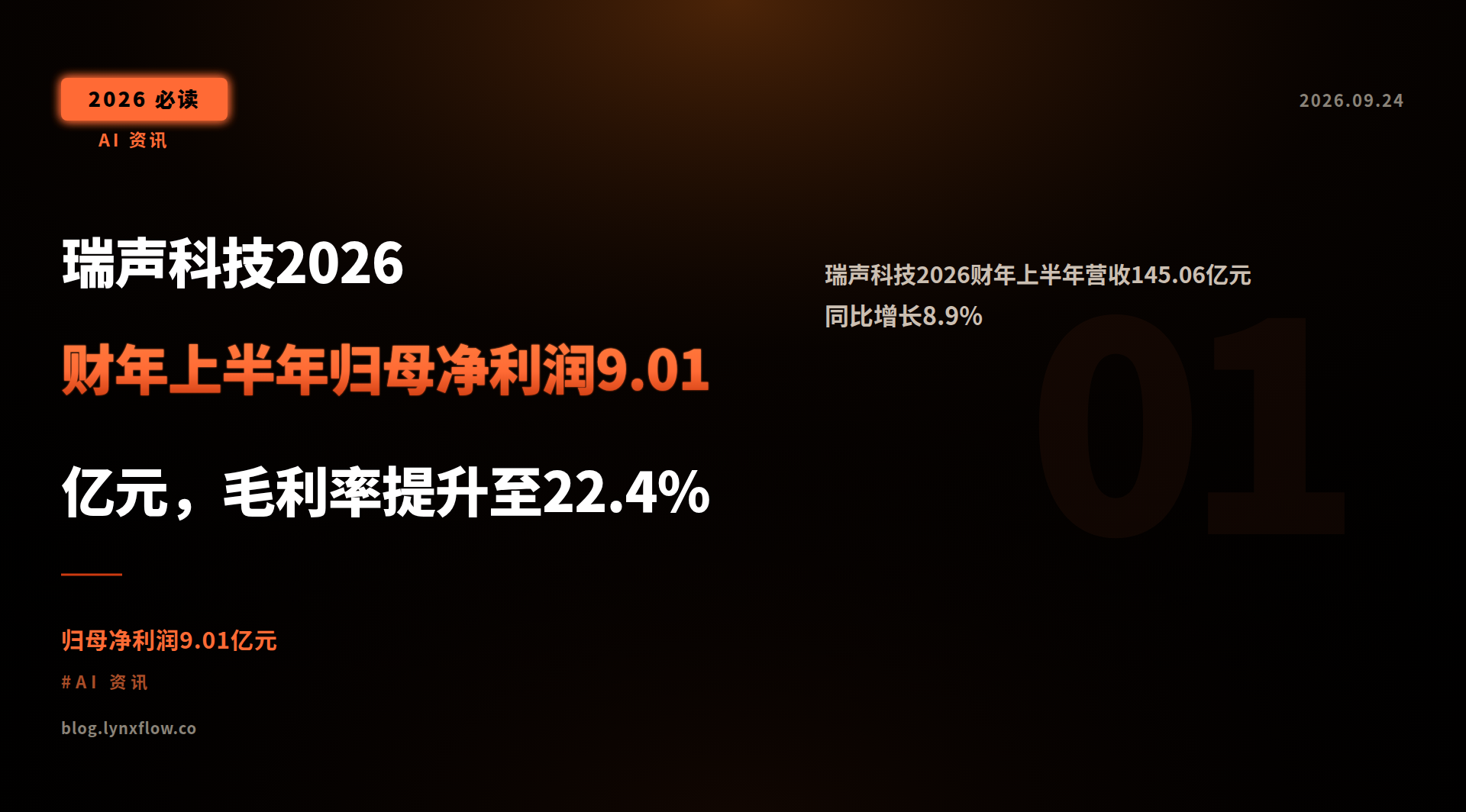 瑞声科技2026财年上半年归母净利润9.01亿元,毛利率提升至22.4%