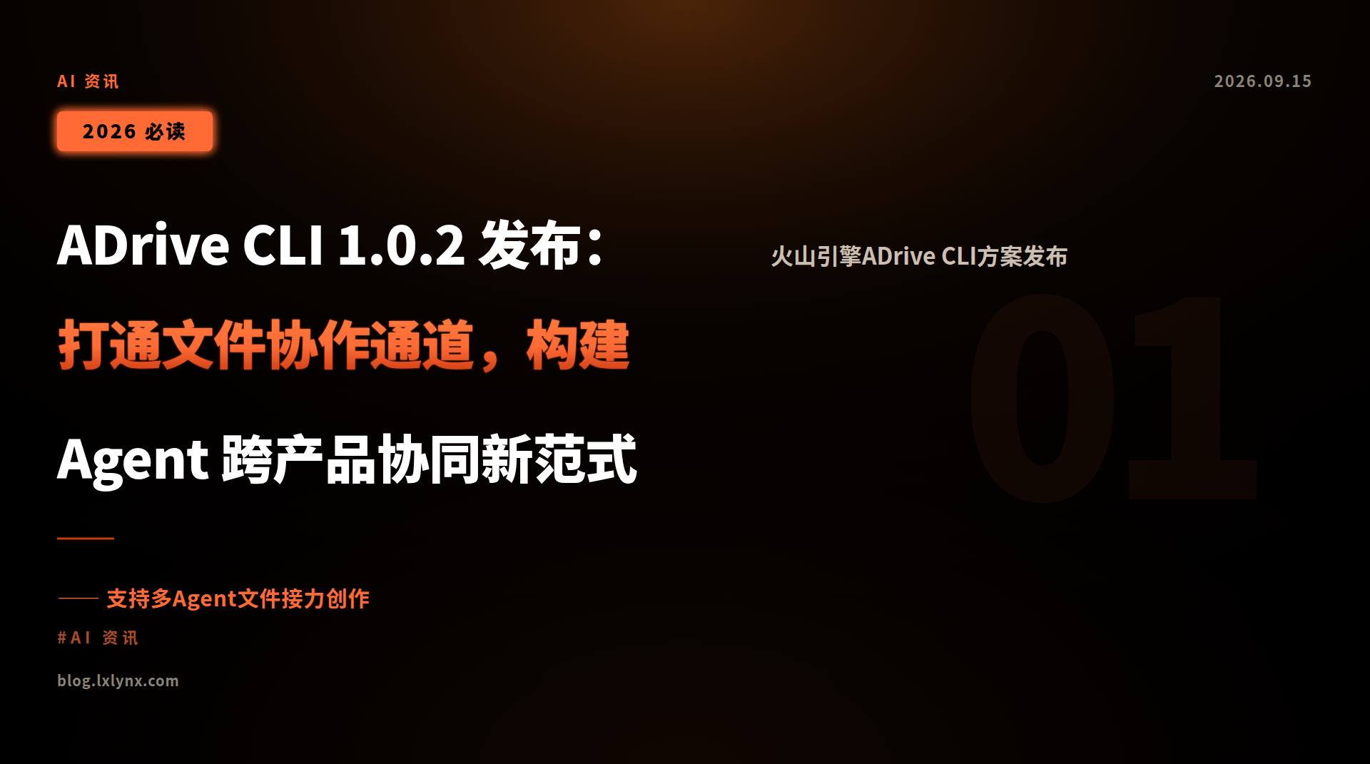 ADrive CLI 1.0.2 发布：打通文件协作通道，构建 Agent 跨产品协同新范式