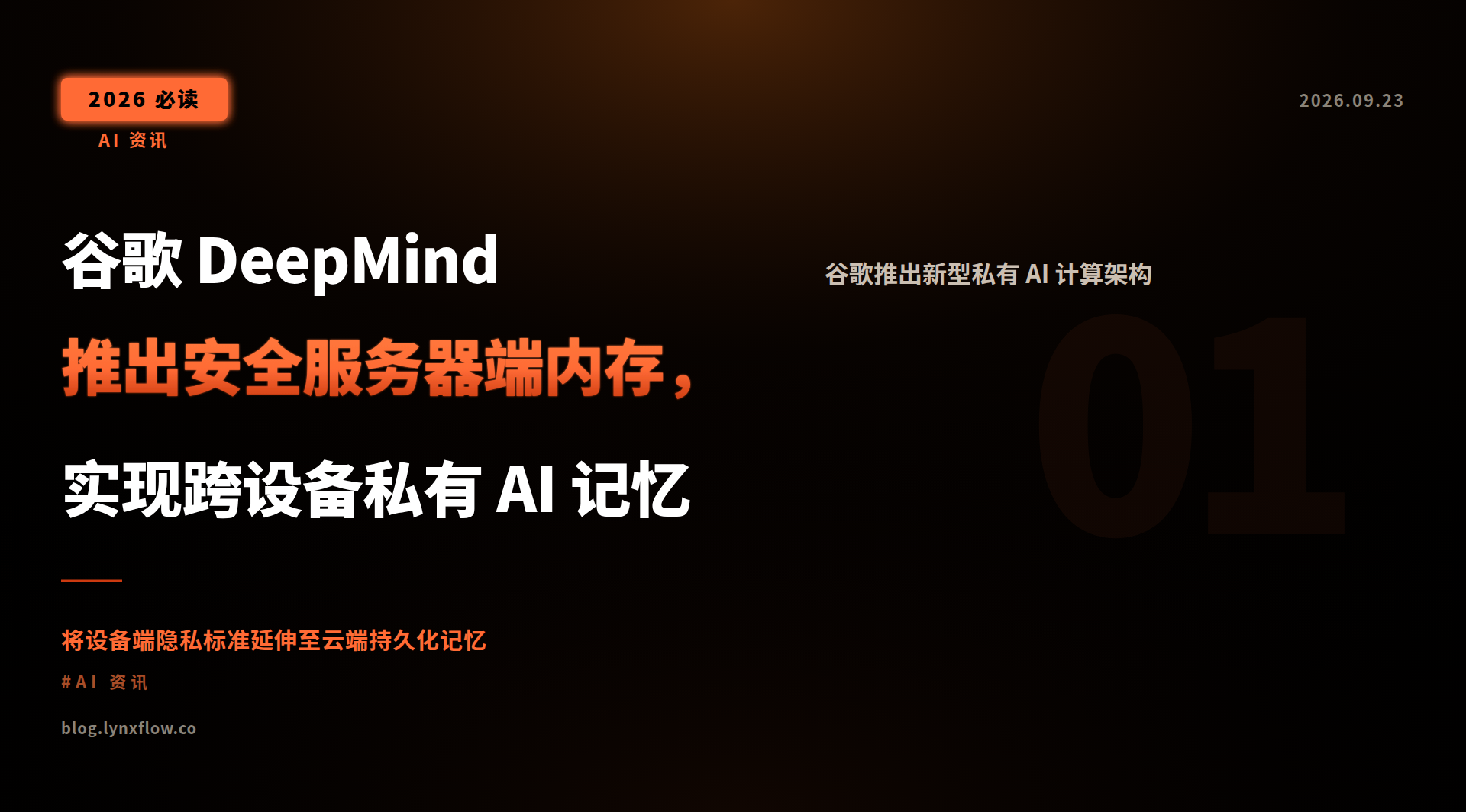 谷歌 DeepMind 推出安全服务器端内存,实现跨设备私有 AI 记忆
