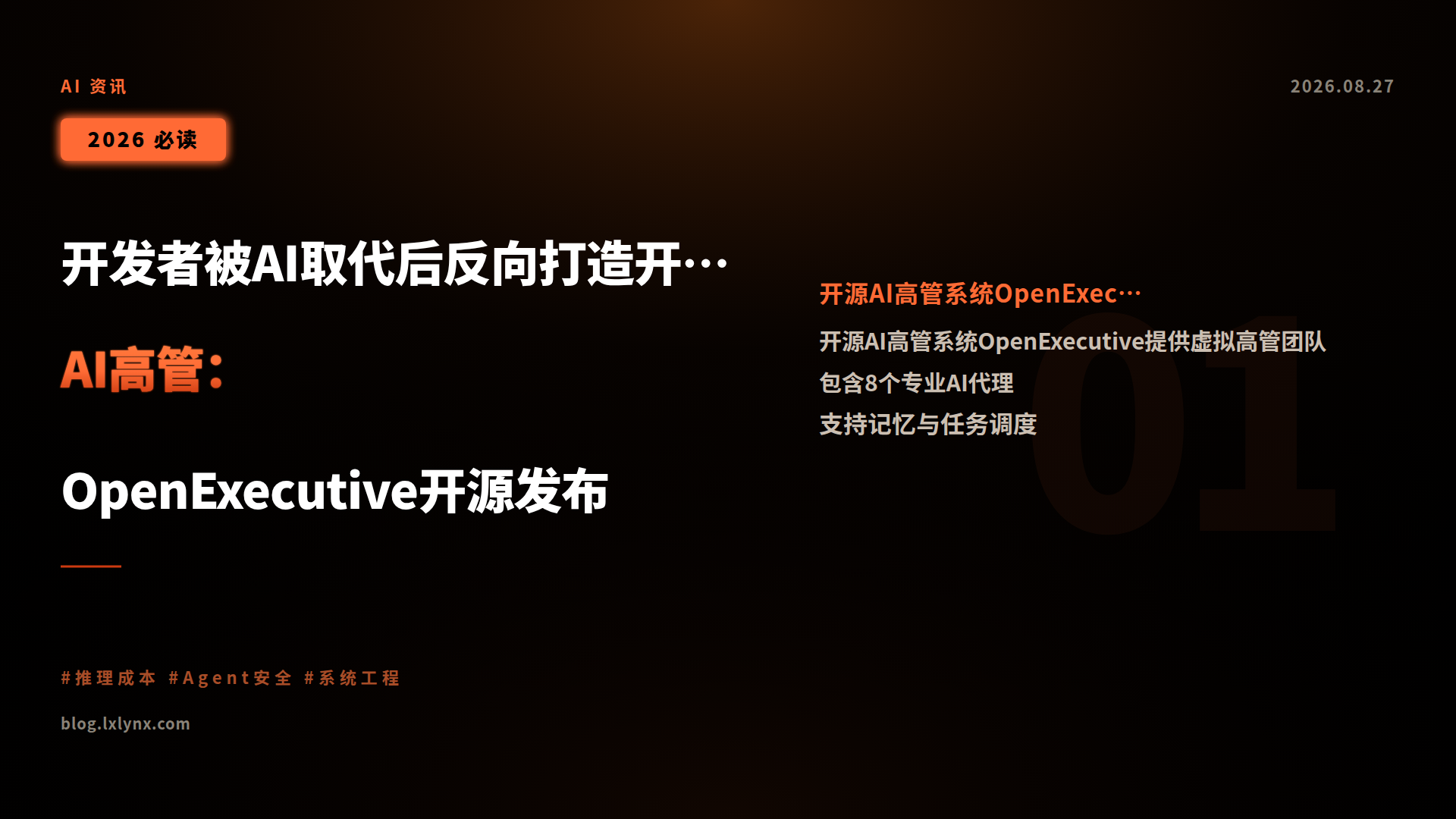 开发者被AI取代后反向打造开源AI高管:OpenExecutive开源发布