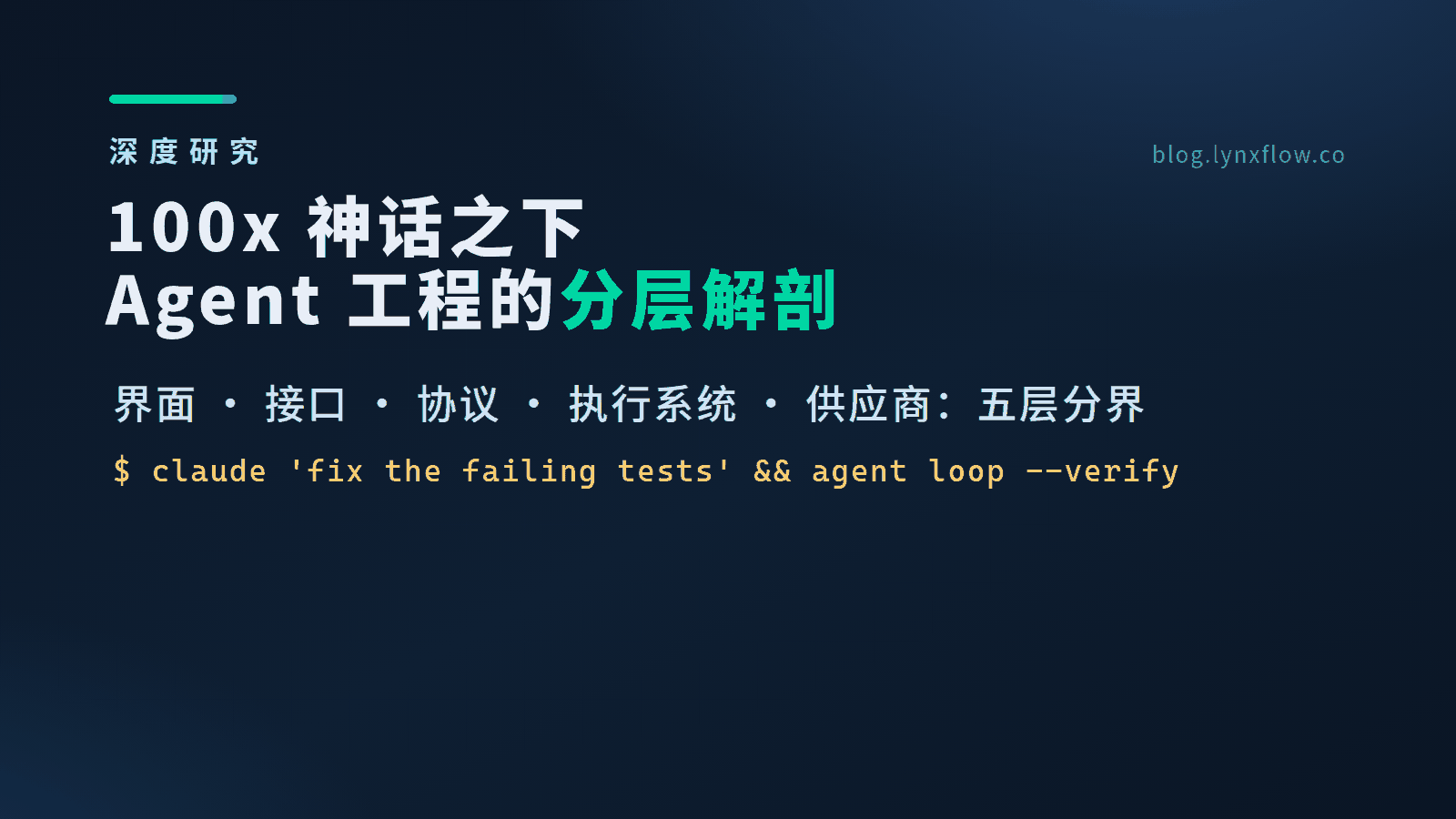 100x 神话之下：从 CLI 到 Multi-Harness 的 Agent 工程分层