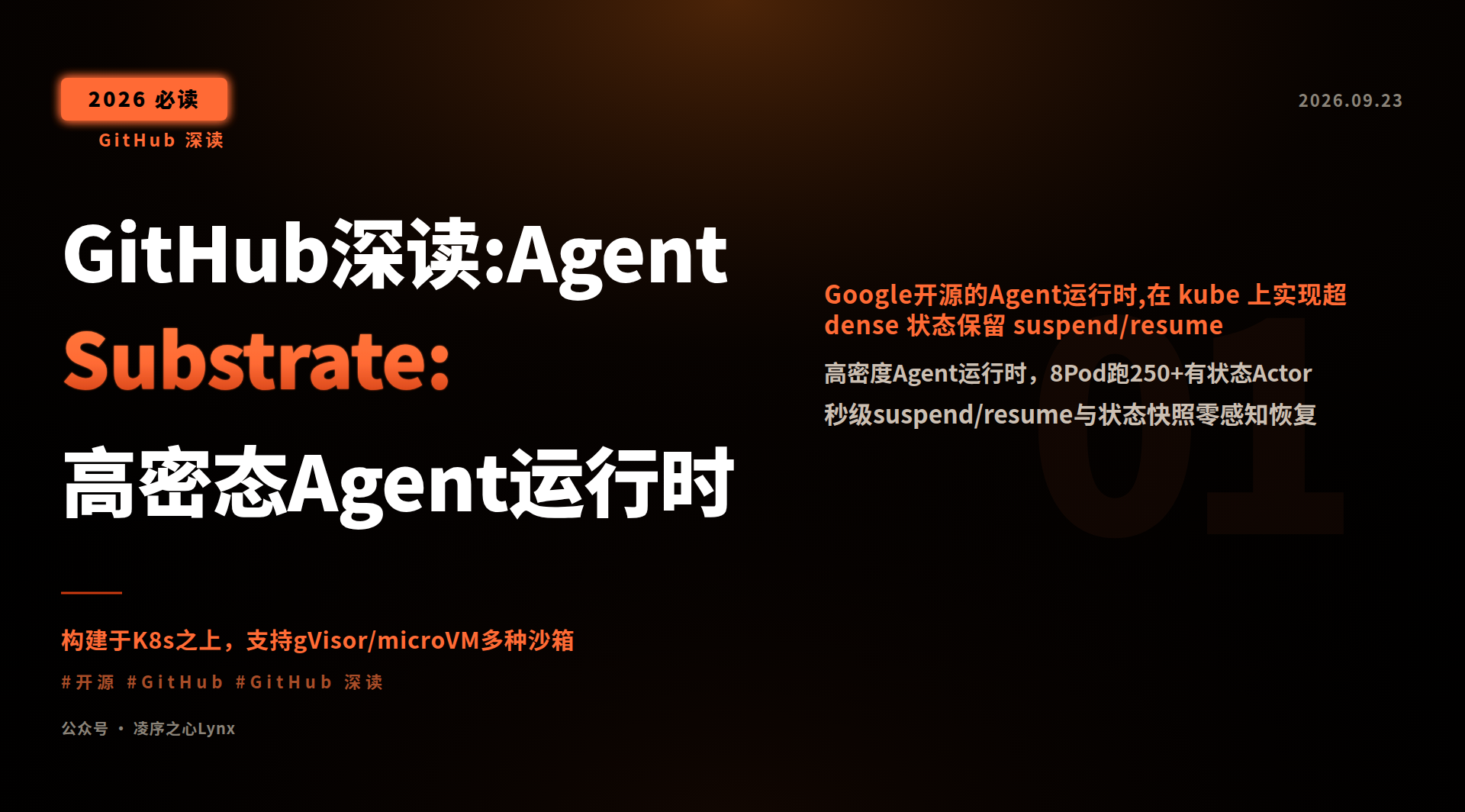 凌序之心Lynx｜GitHub深读:Agent Substrate:高密态Agent运行时