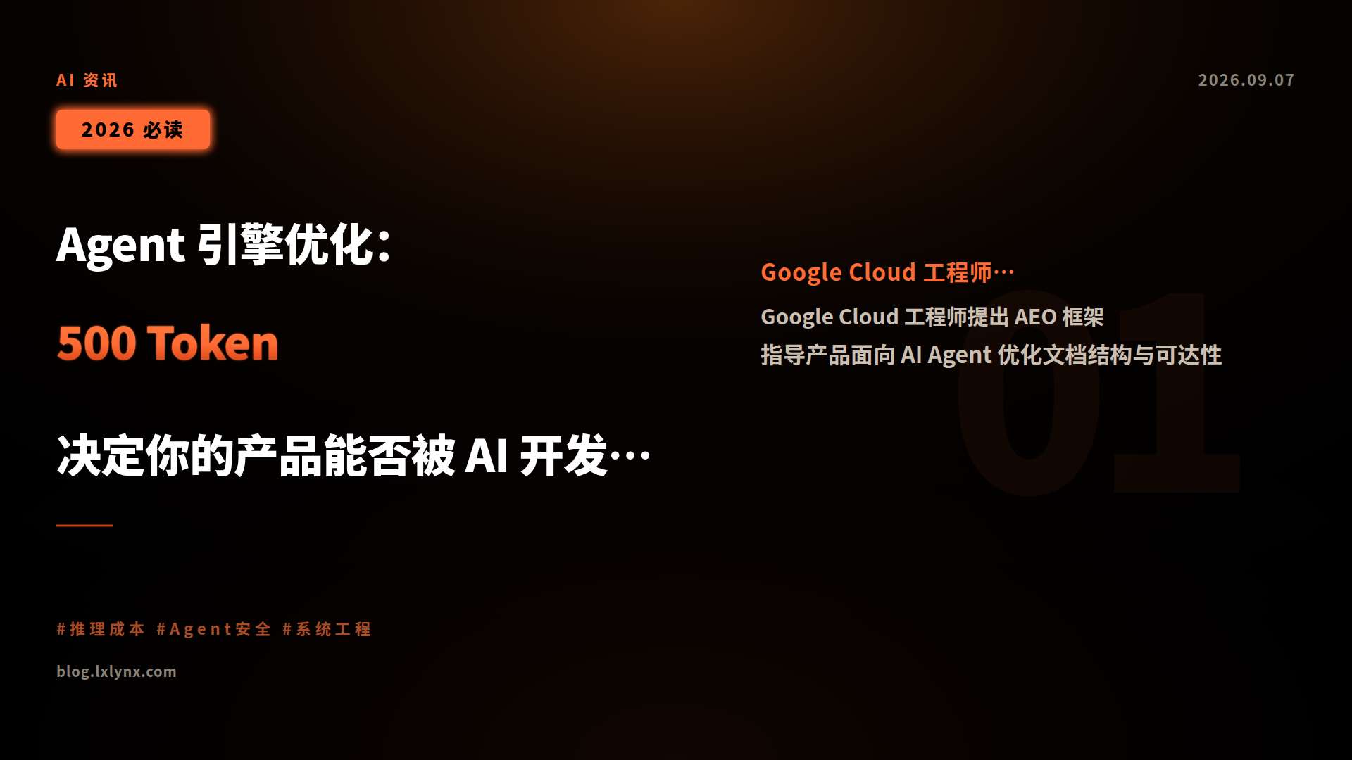 Agent 引擎优化:500 Token 决定你的产品能否被 AI 开发者选中