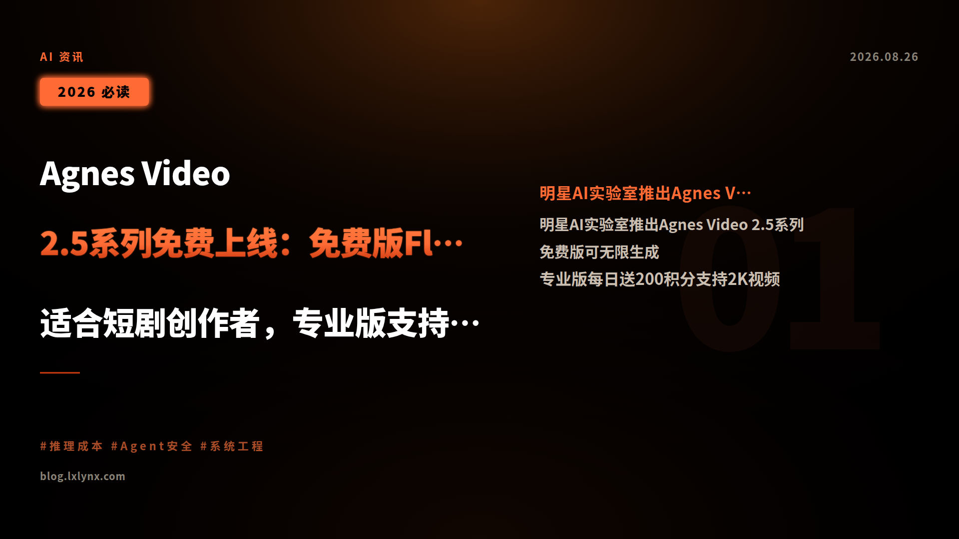 Agnes Video 2.5系列免费上线:免费版Flash适合短剧创作者,专业版支持2K视频