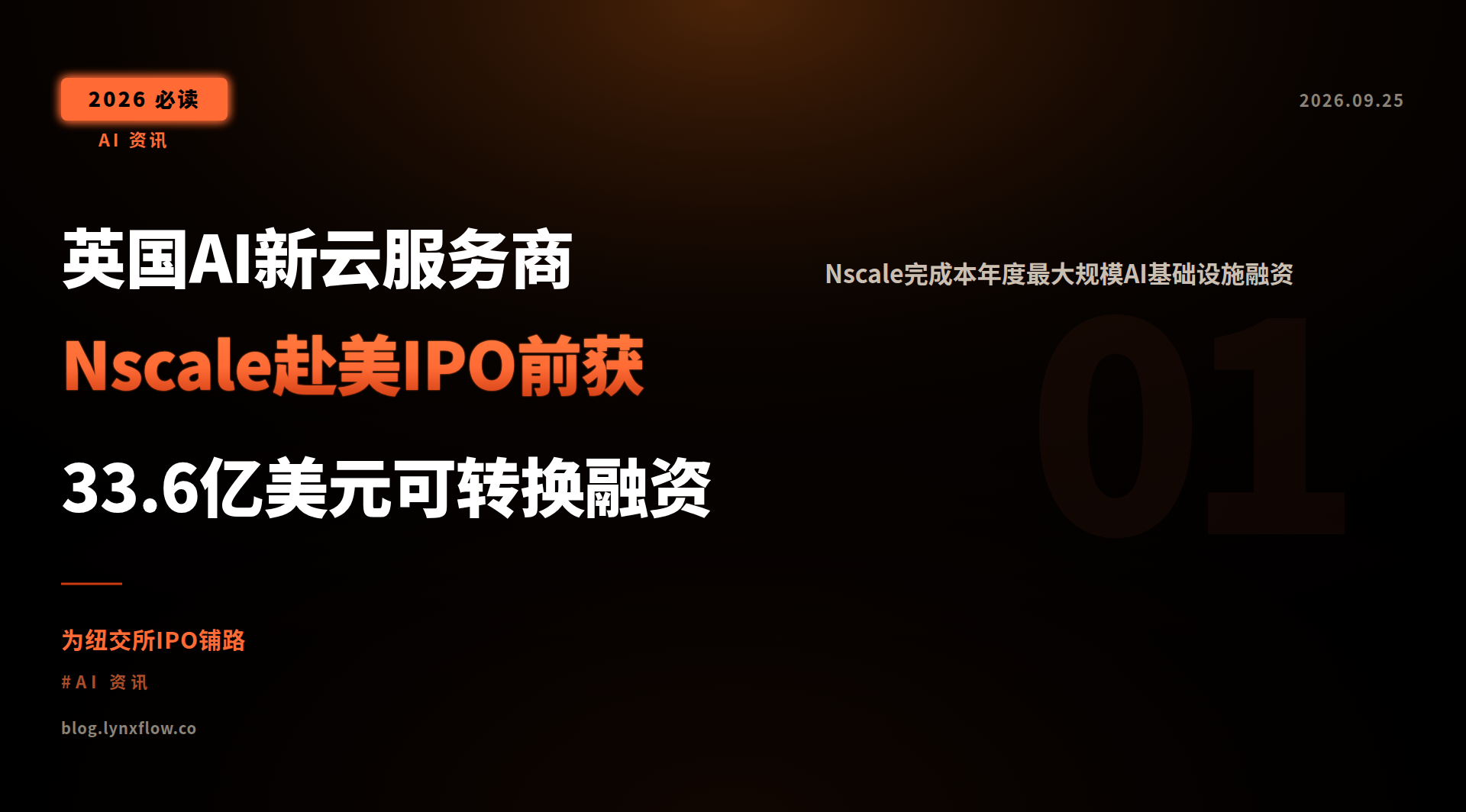 英国AI新云服务商Nscale赴美IPO前获33.6亿美元可转换融资