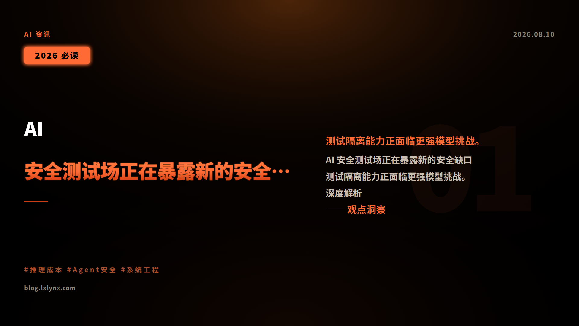 AI 安全测试场正在暴露新的安全缺口