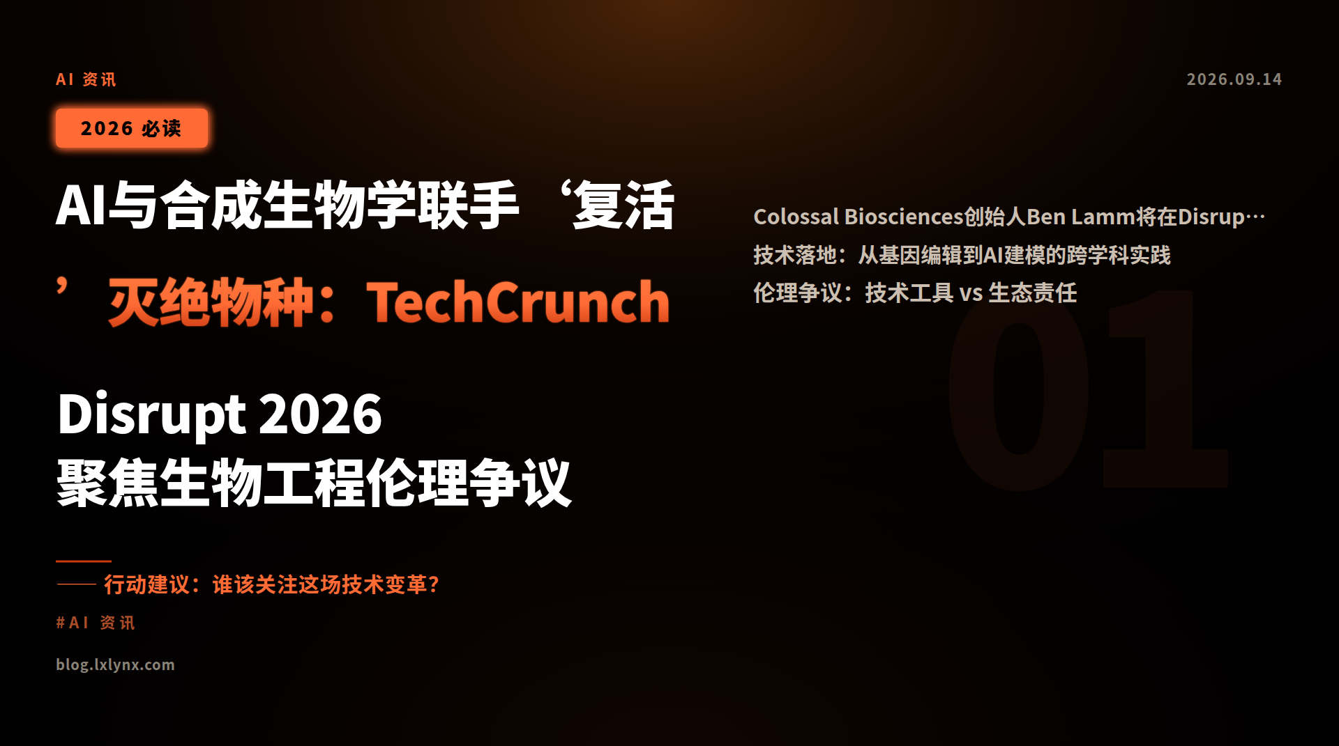 AI与合成生物学联手‘复活’灭绝物种：TechCrunch Disrupt 2026聚焦生物工程伦理争议