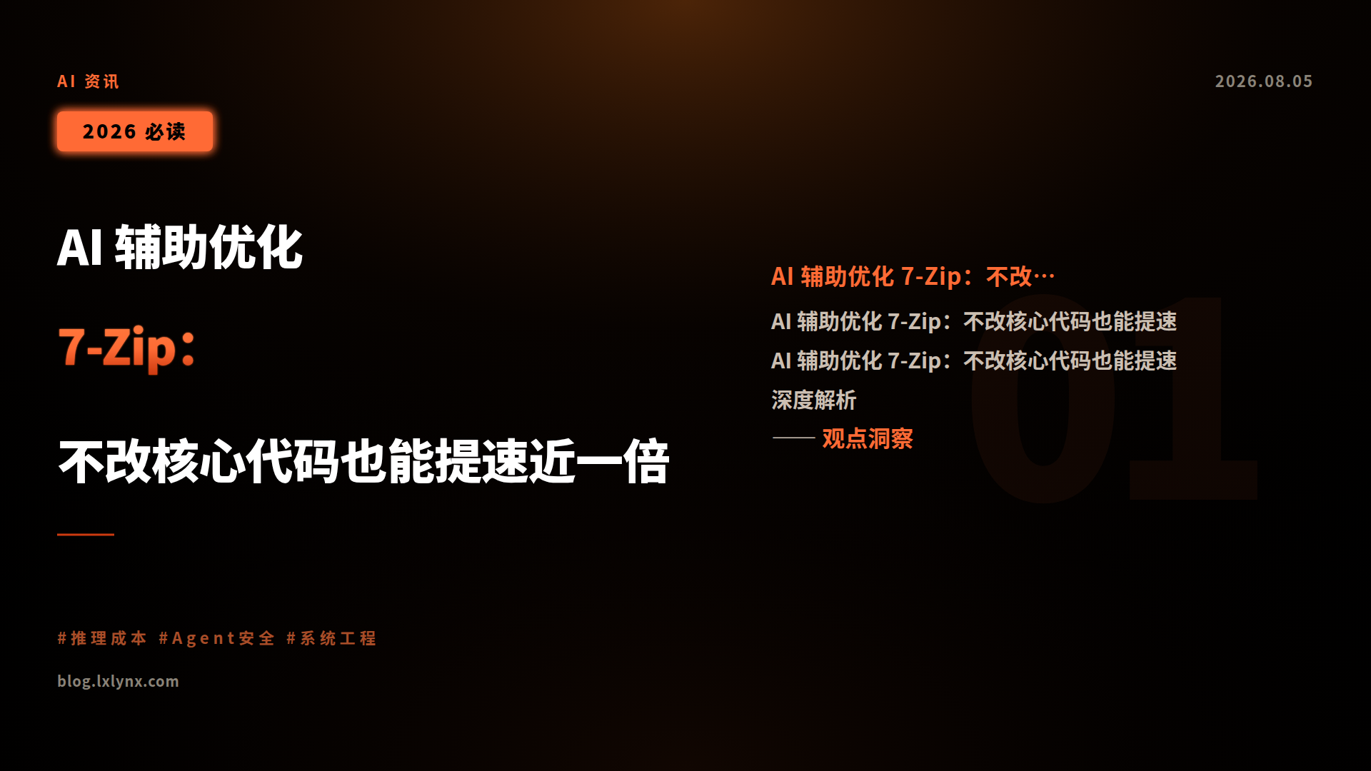AI 辅助优化 7-Zip:不改核心代码也能提速近一倍