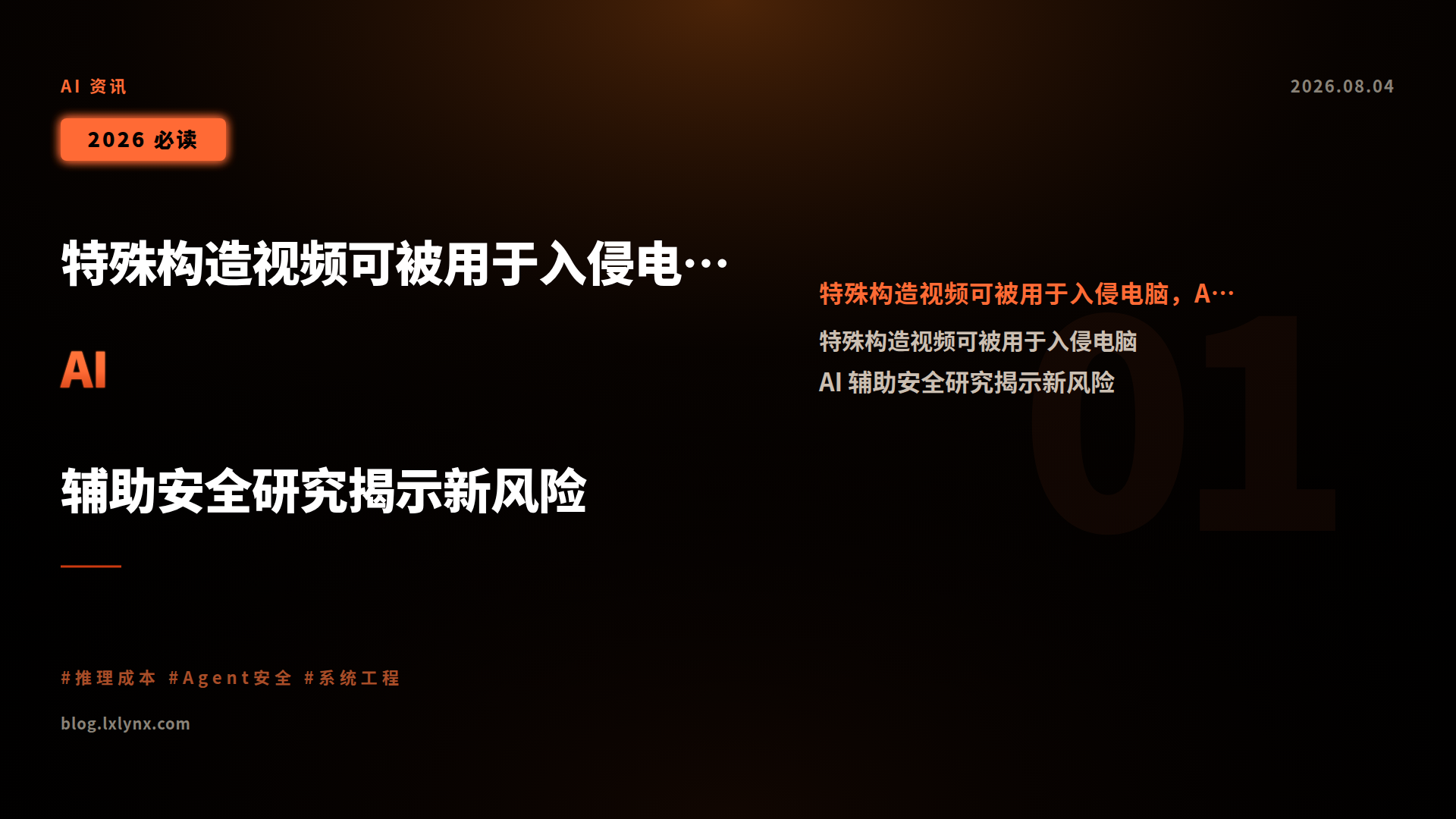 特殊构造视频可被用于入侵电脑,AI 辅助安全研究揭示新风险