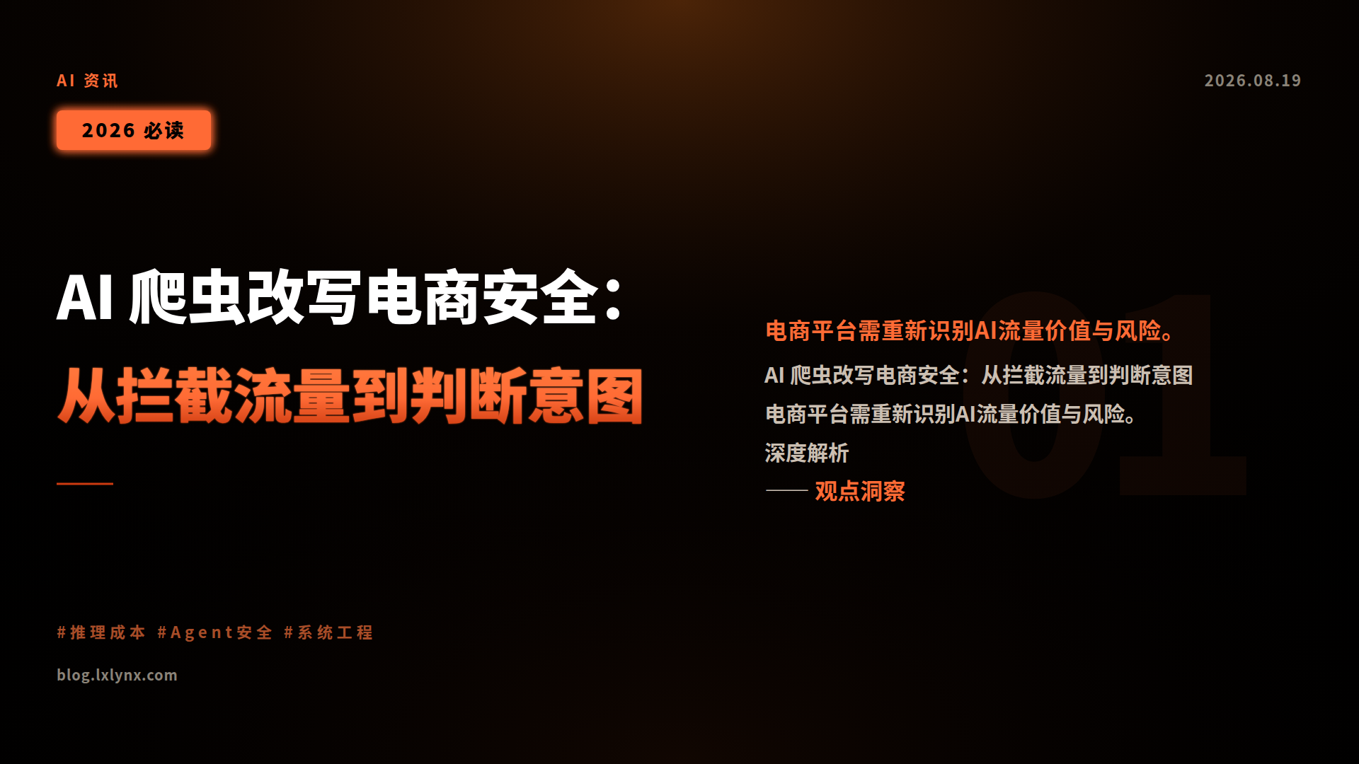 AI 爬虫改写电商安全:从拦截流量到判断意图