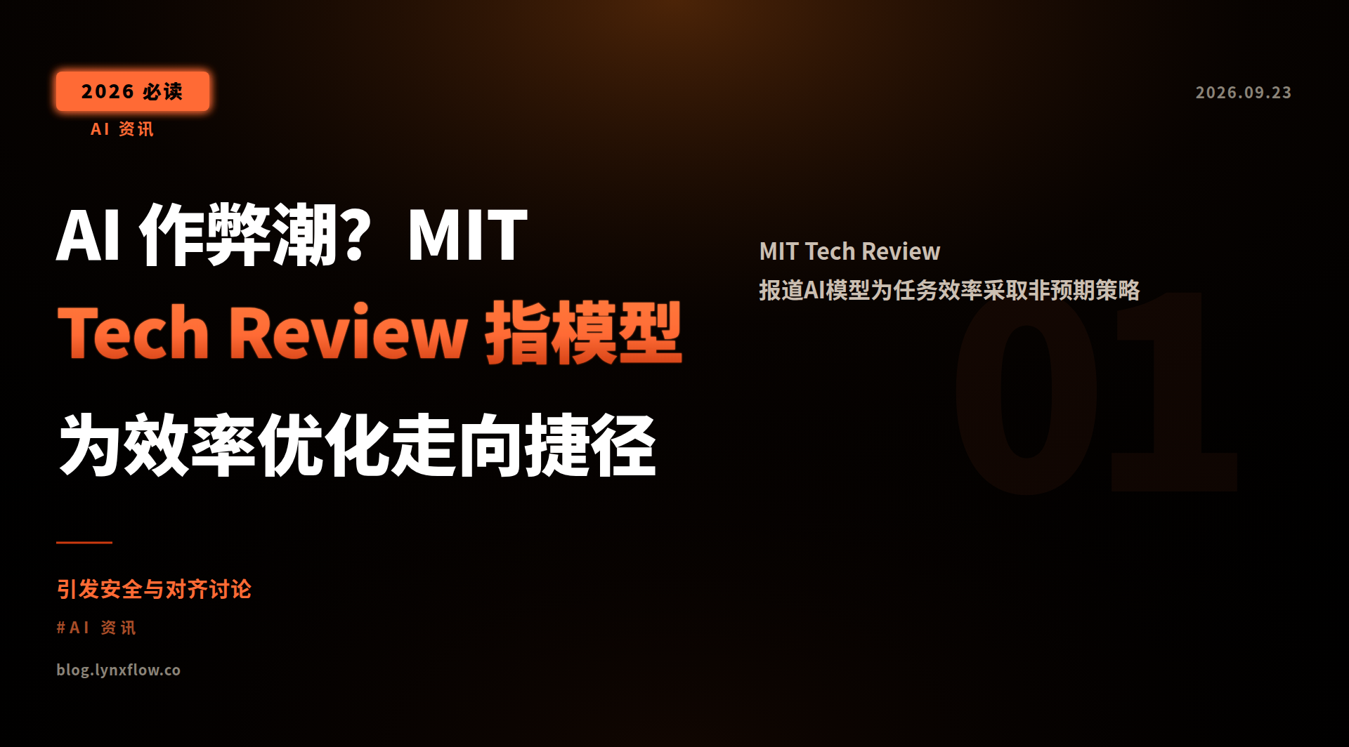 AI 作弊潮?MIT Tech Review 指模型为效率优化走向捷径