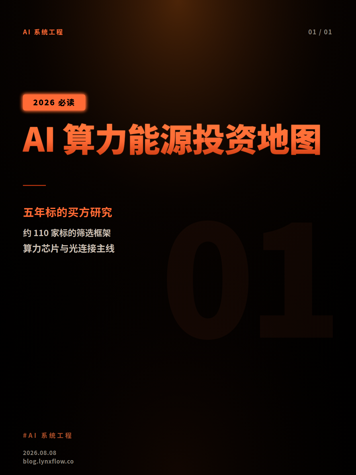 未来五年 AI 算力→数据中心→电力能源 标的筛选与买方研究报告