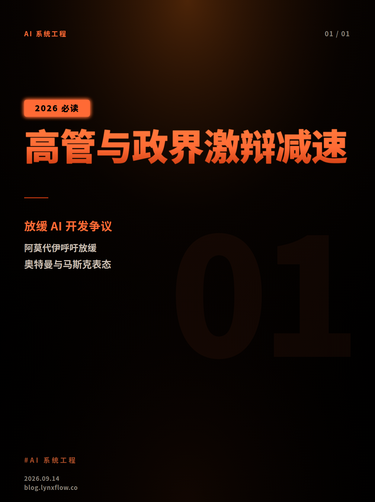 AI行业高管与政界领袖就放缓人工智能发展展开激烈辩论