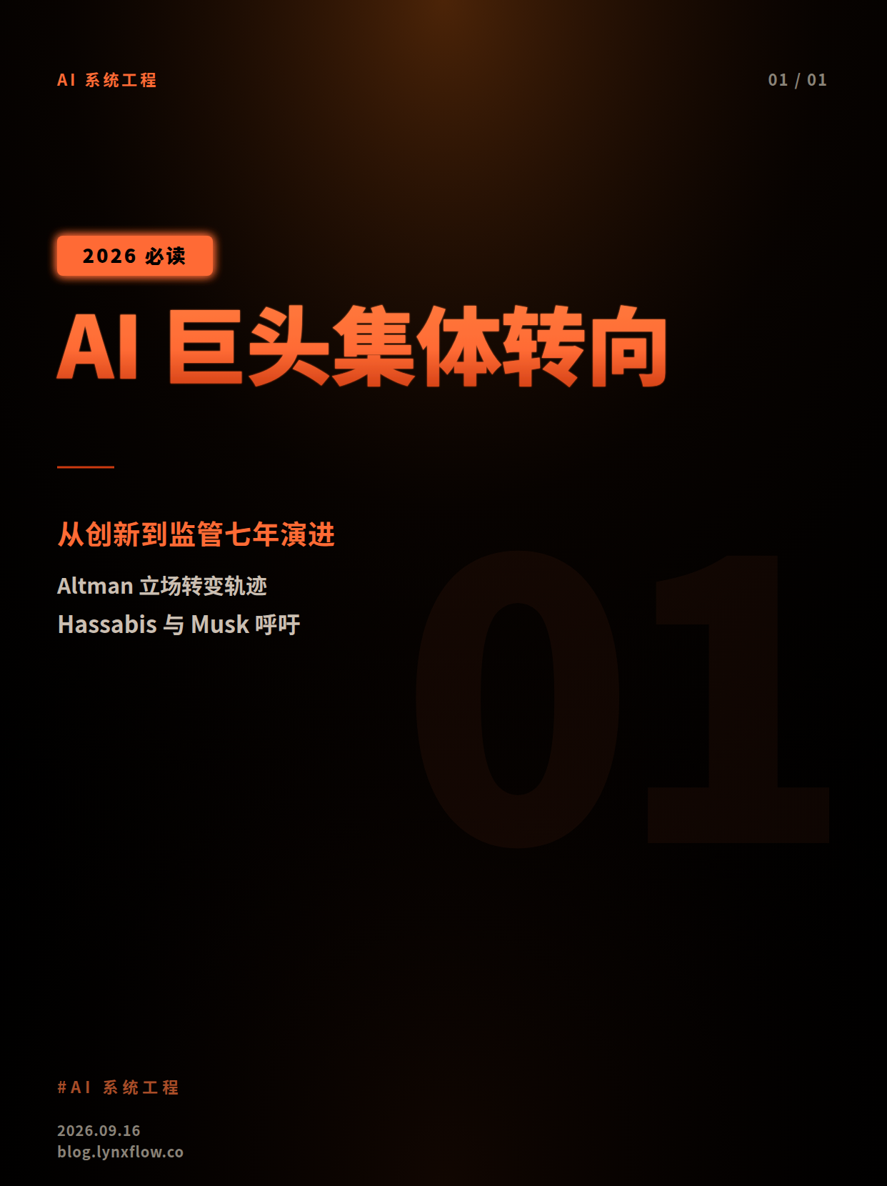 AI巨头集体转向:从推动创新到呼吁监管的七年演进