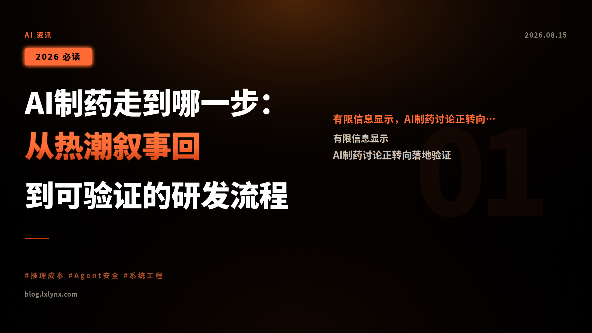 AI制药走到哪一步:从热潮叙事回到可验证的研发流程
