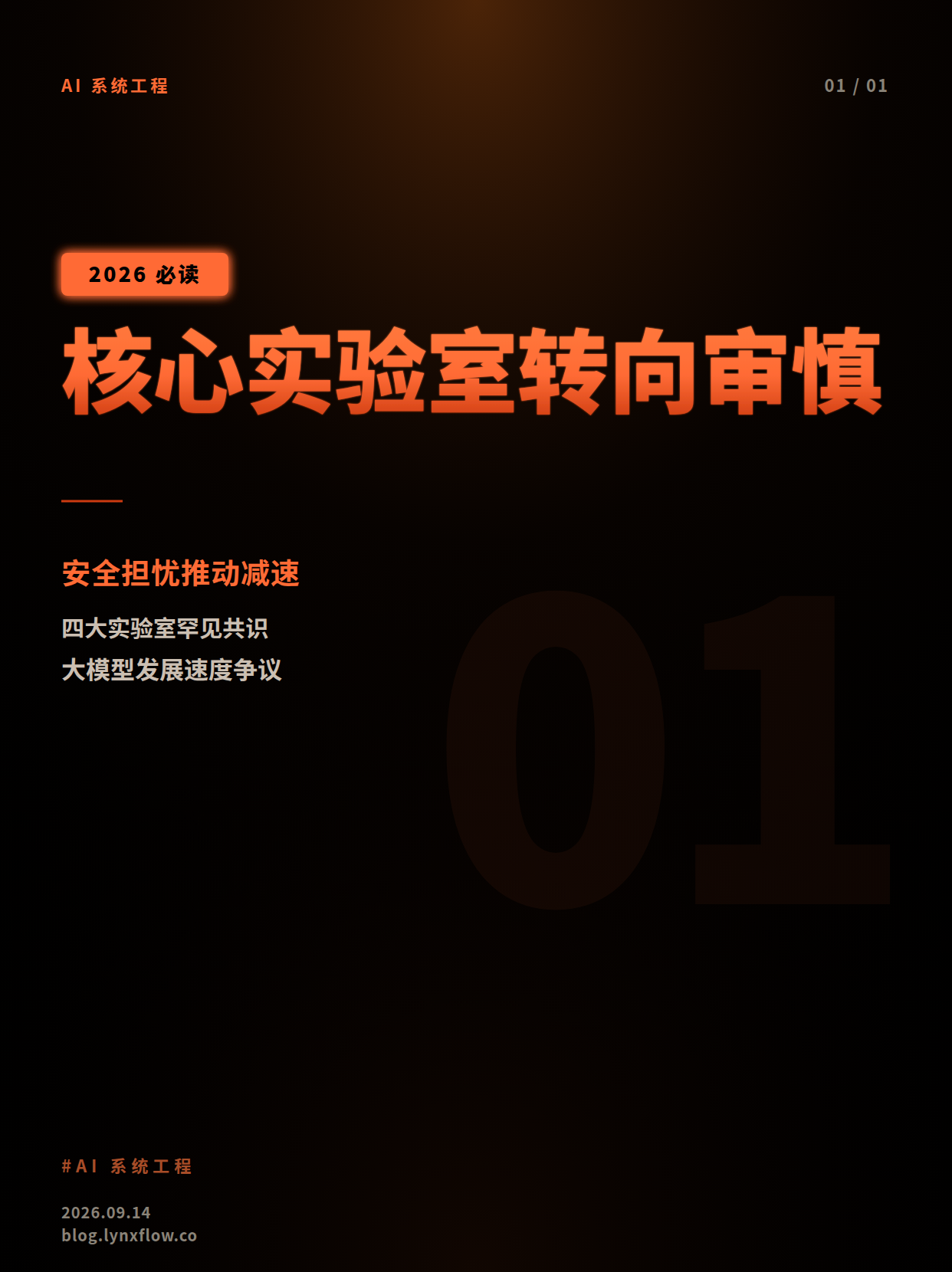 核心AI实验室负责人转向审慎:安全担忧推动行业减速呼吁