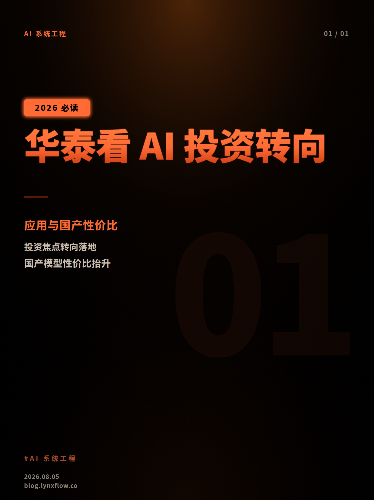华泰证券:AI投资焦点转向应用落地与国产模型性价比