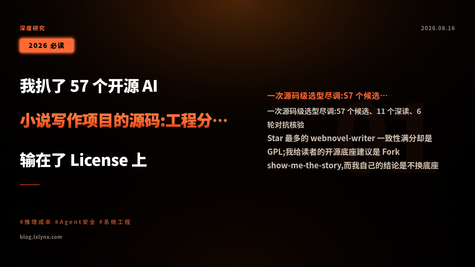 我扒了 57 个开源 AI 小说写作项目的源码:工程分最高的那个,输在了 License 上