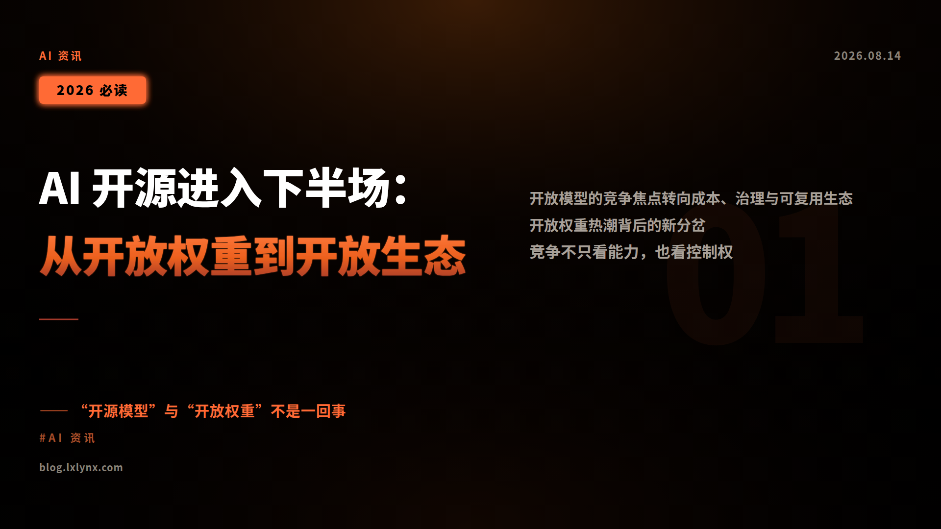 AI 开源进入下半场:从开放权重到开放生态