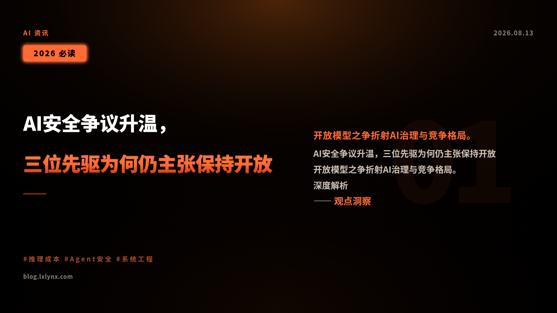 AI安全争议升温,三位先驱为何仍主张保持开放