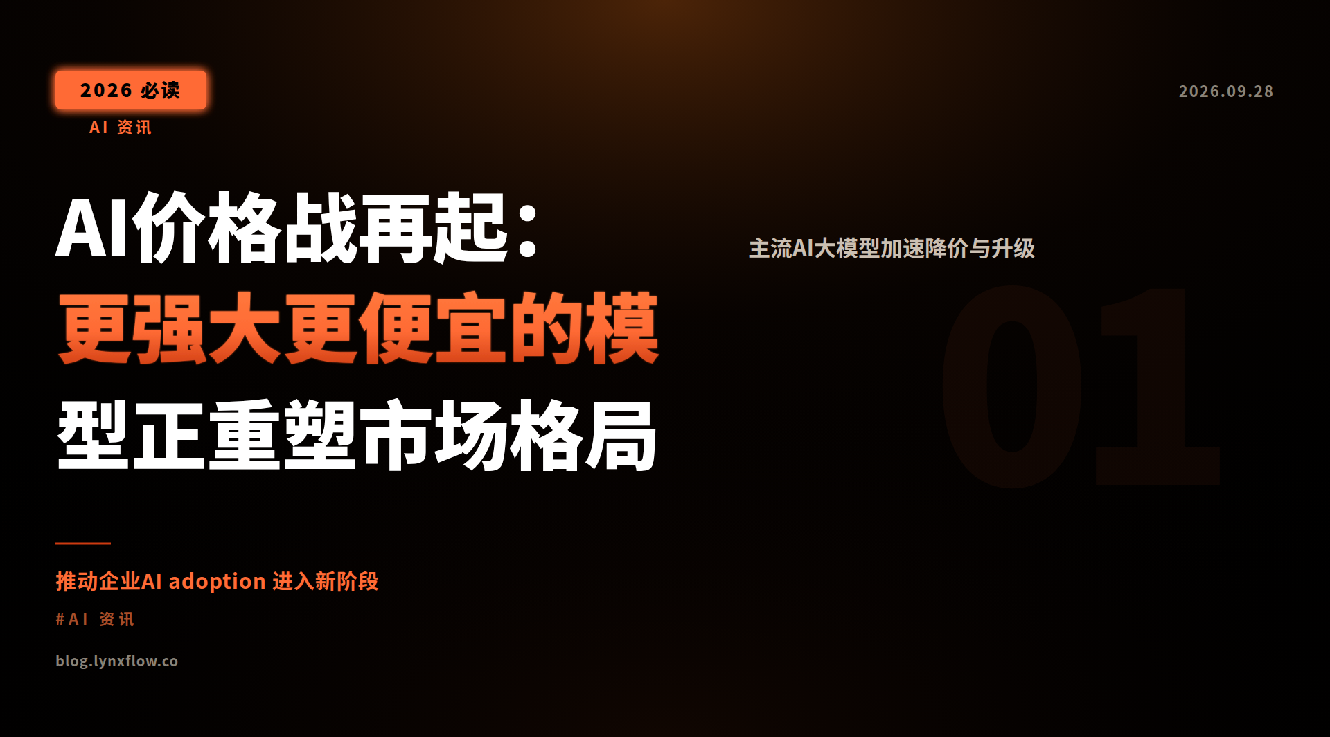 AI价格战再起:更强大更便宜的模型正重塑市场格局