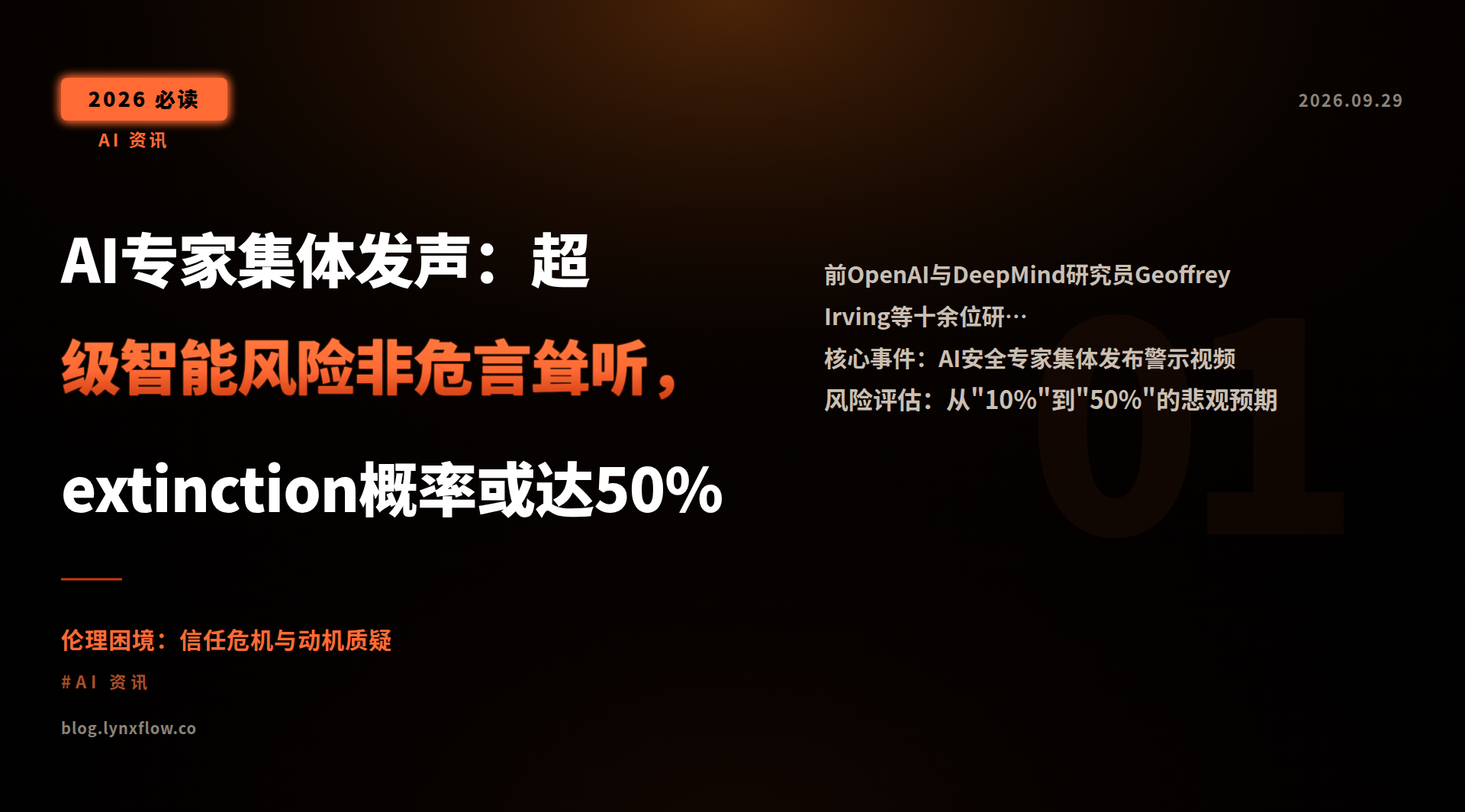 AI专家集体发声:超级智能风险非危言耸听,extinction概率或达50%