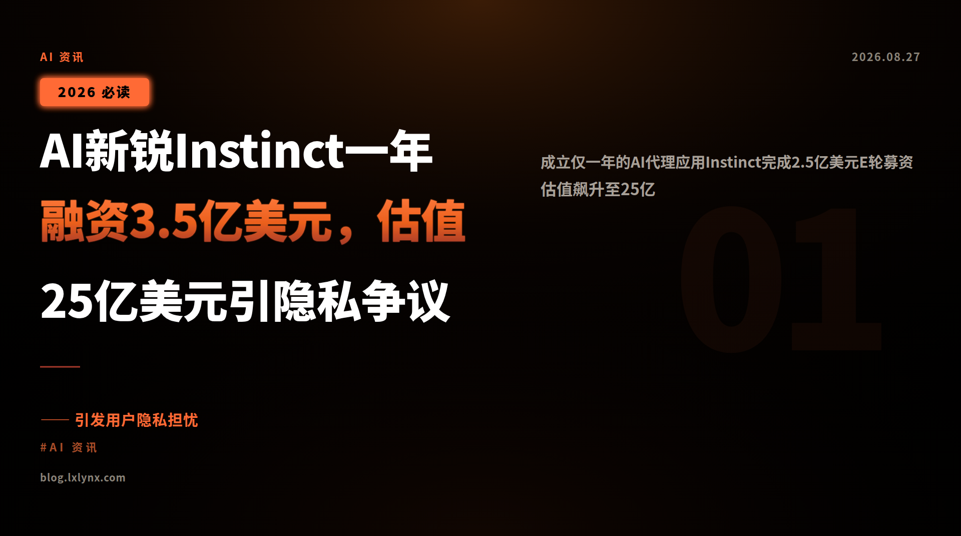 AI新锐Instinct一年融资3.5亿美元,估值25亿美元引隐私争议