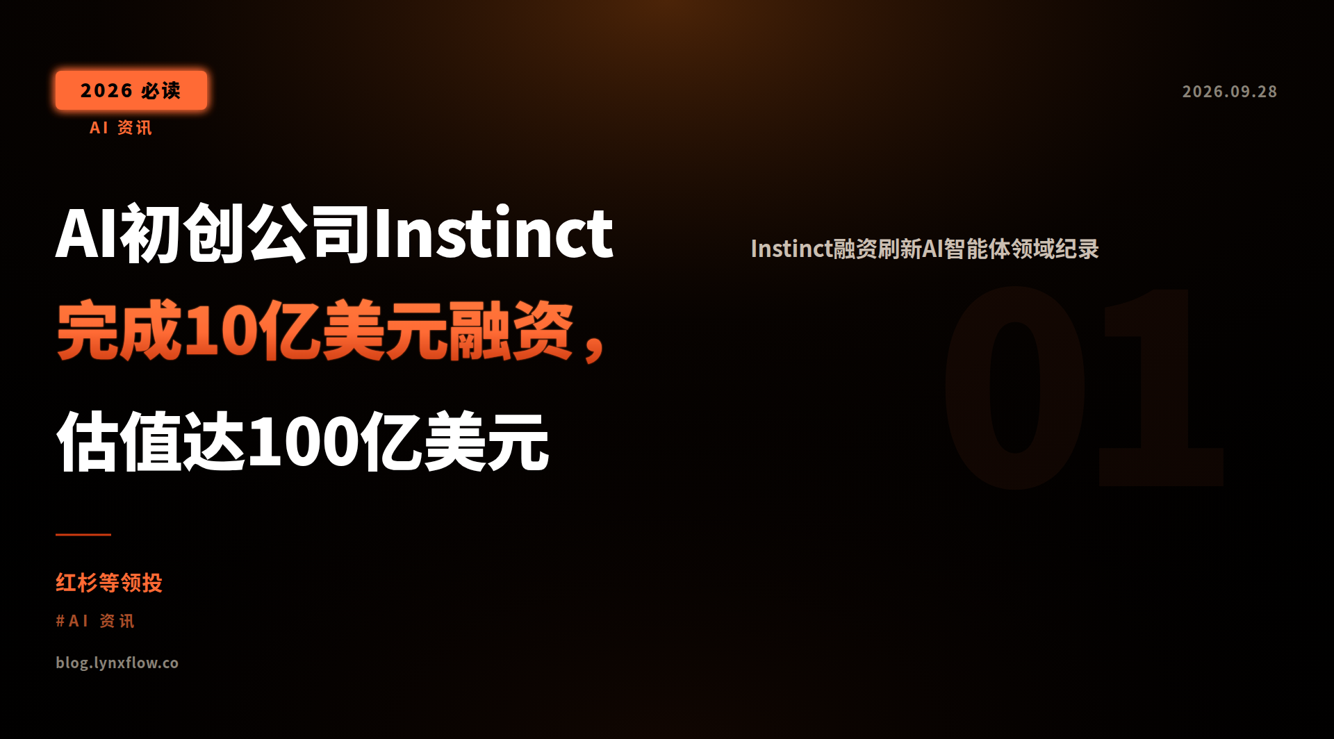 AI初创公司Instinct完成10亿美元融资,估值达100亿美元