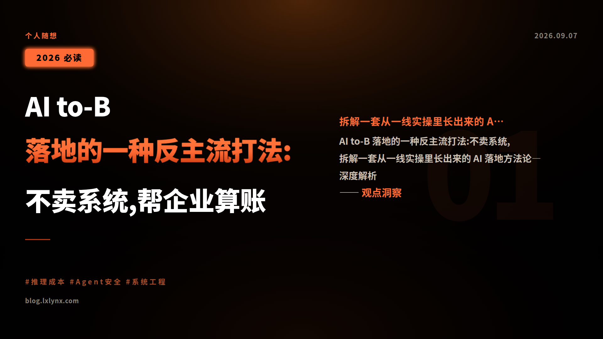AI to-B 落地的一种反主流打法:不卖系统,帮企业算账