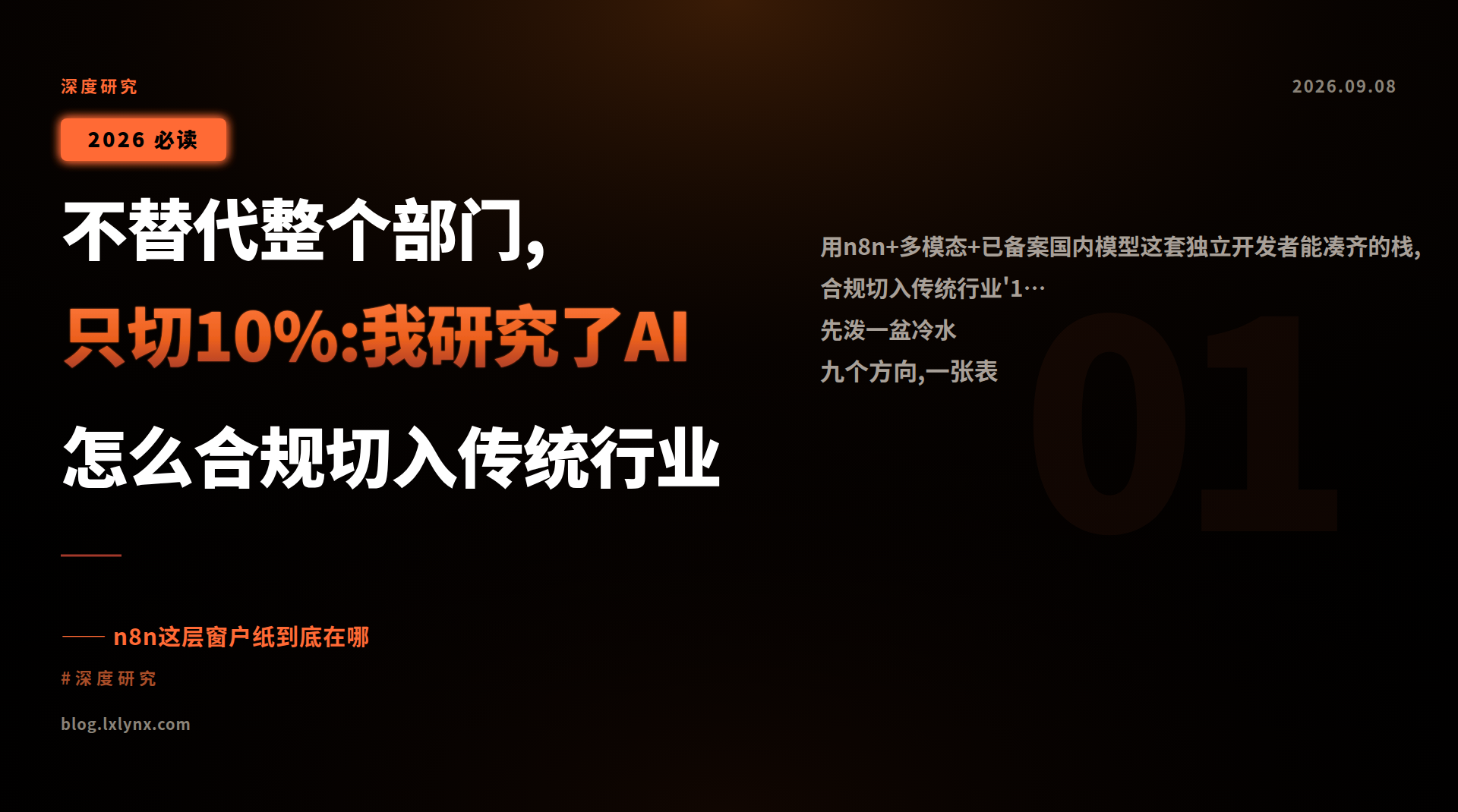 不替代整个部门,只切10%:我研究了AI怎么合规切入传统行业