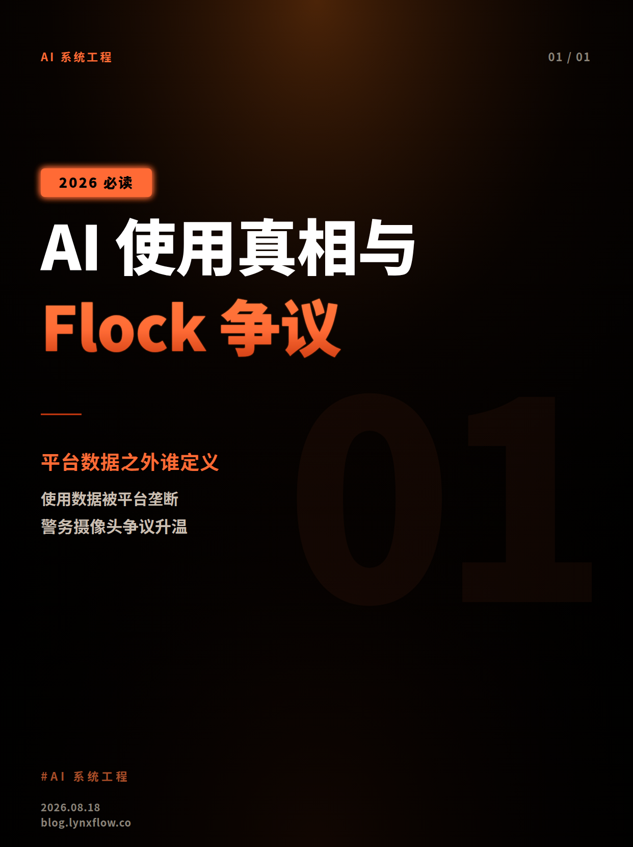 AI使用真相与警务摄像头争议:平台数据之外,谁来定义技术边界