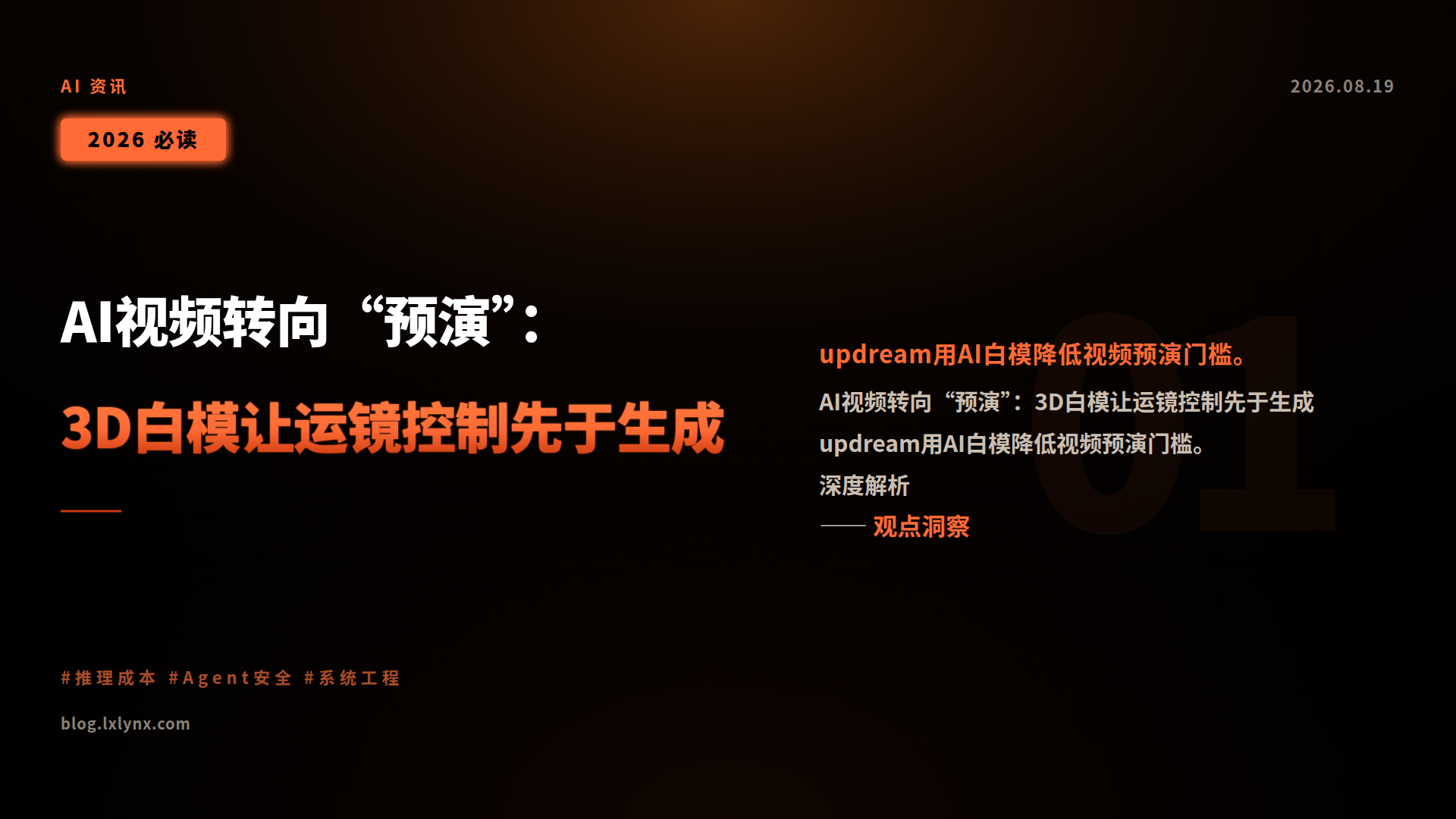 AI视频转向“预演”:3D白模让运镜控制先于生成