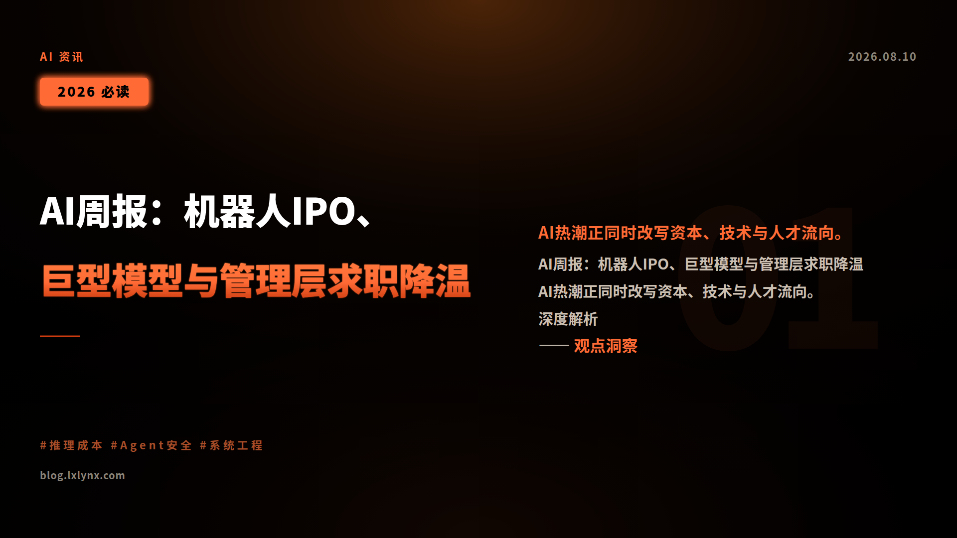 AI周报:机器人IPO、巨型模型与管理层求职降温