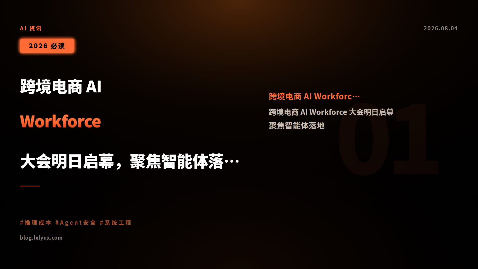跨境电商 AI Workforce 大会明日启幕,聚焦智能体落地