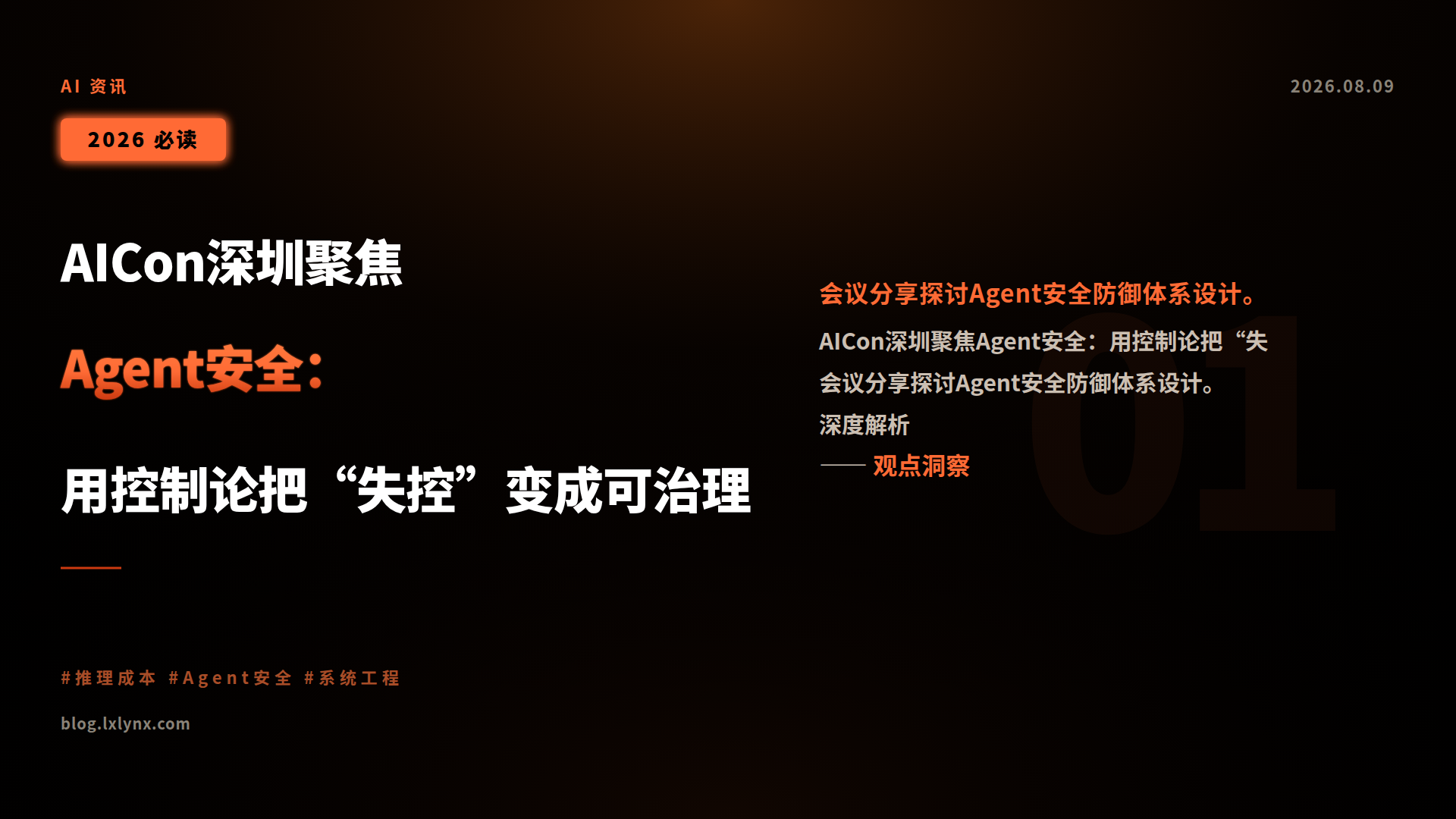 AICon深圳聚焦Agent安全：用控制论把“失控”变成可治理