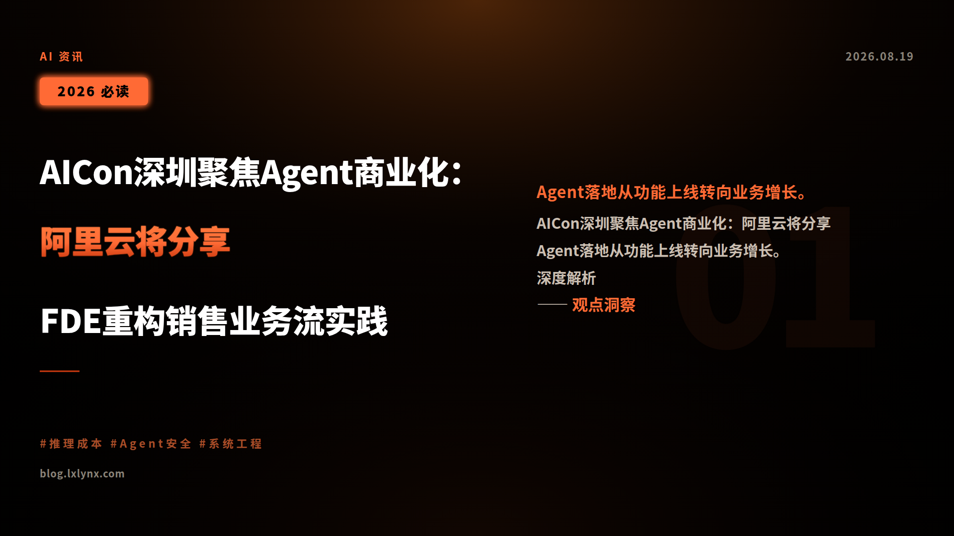 AICon深圳聚焦Agent商业化：阿里云将分享FDE重构销售业务流实践