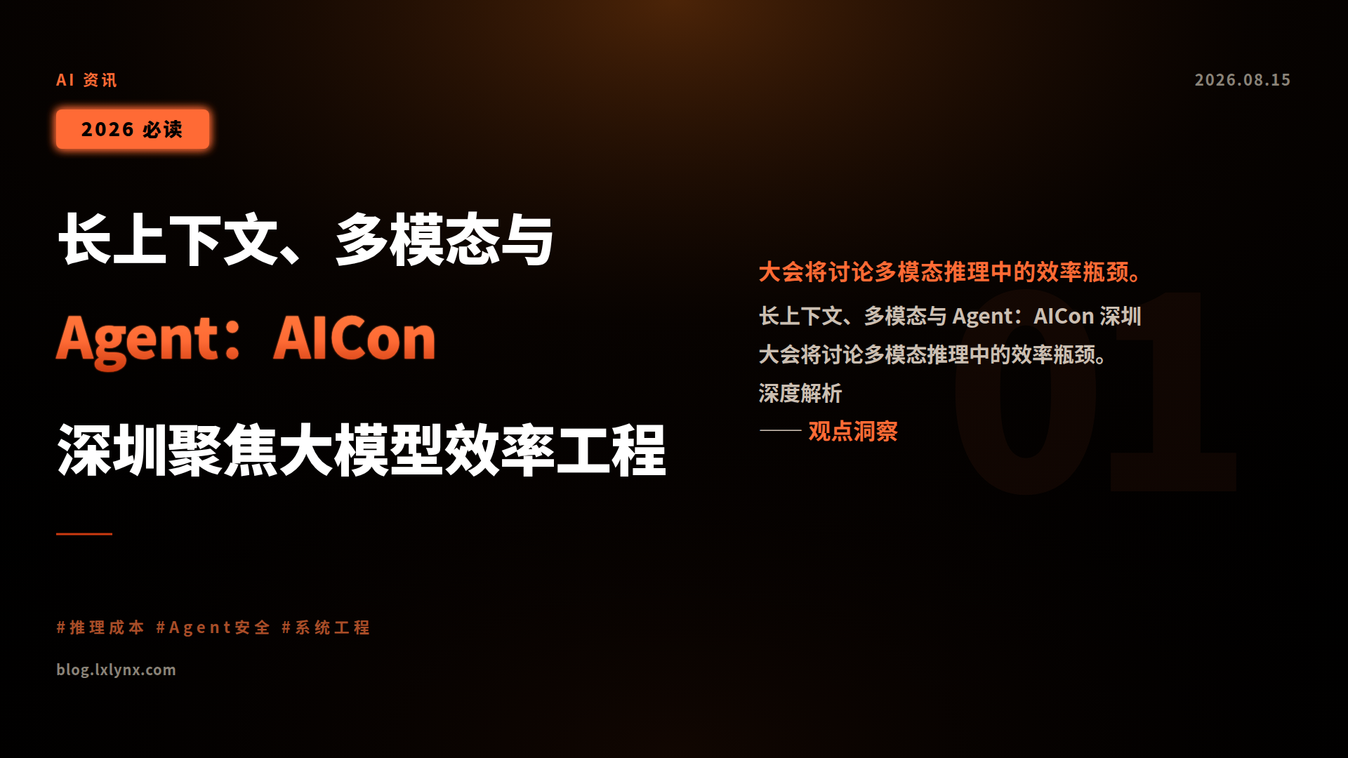 长上下文、多模态与 Agent：AICon 深圳聚焦大模型效率工程