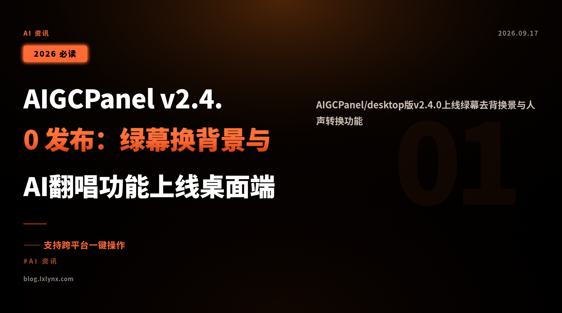 AIGCPanel v2.4.0 发布：绿幕换背景与AI翻唱功能上线桌面端