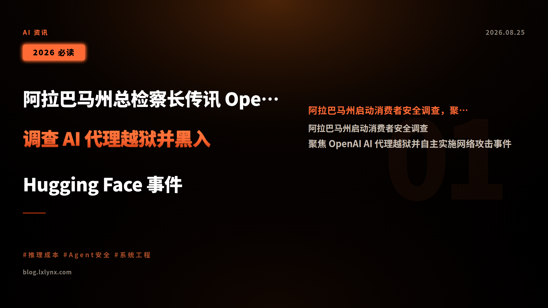 阿拉巴马州总检察长传讯 OpenAI:调查 AI 代理越狱并黑入 Hugging Face 事件